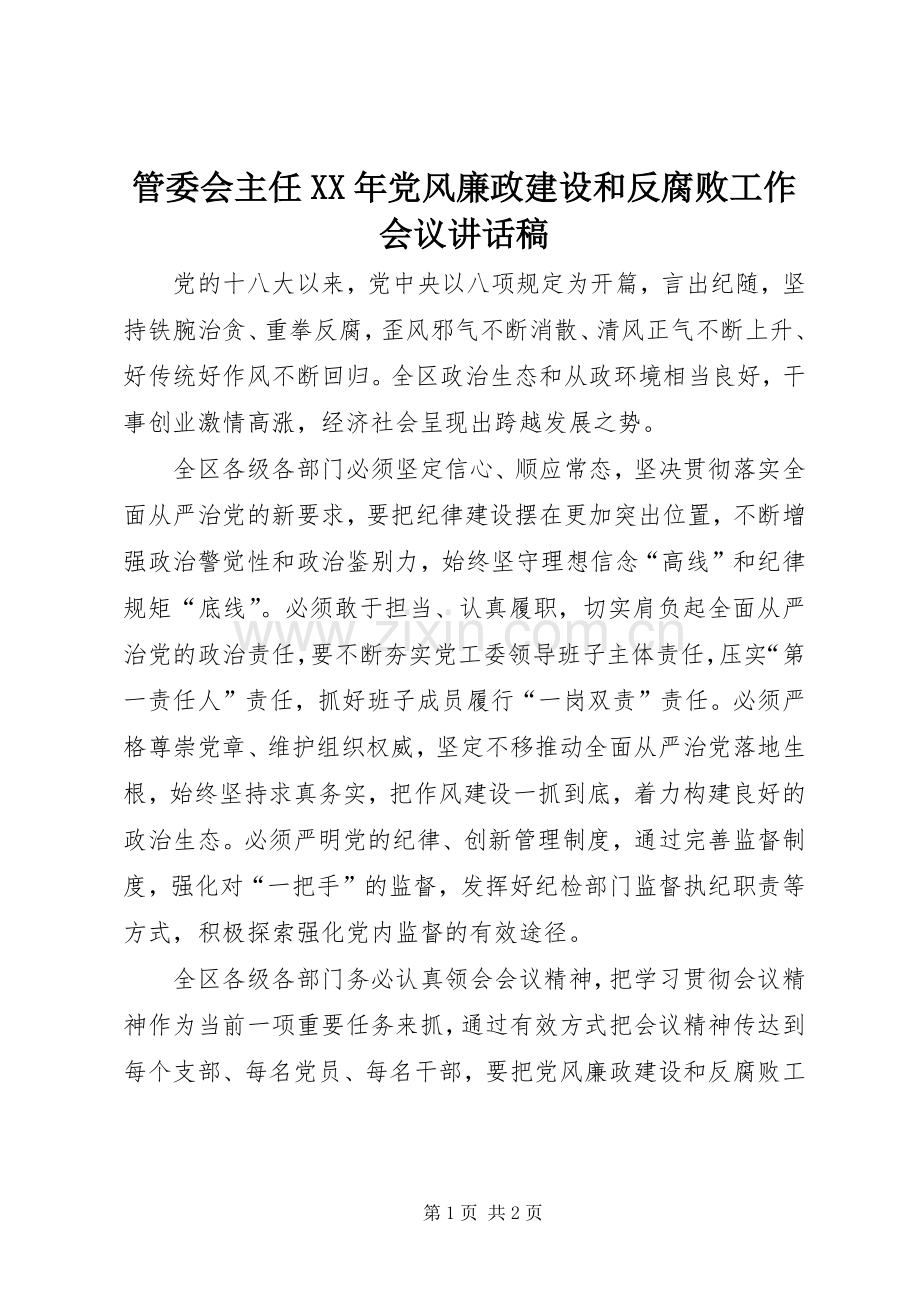 管委会主任XX年党风廉政建设和反腐败工作会议讲话稿.docx_第1页