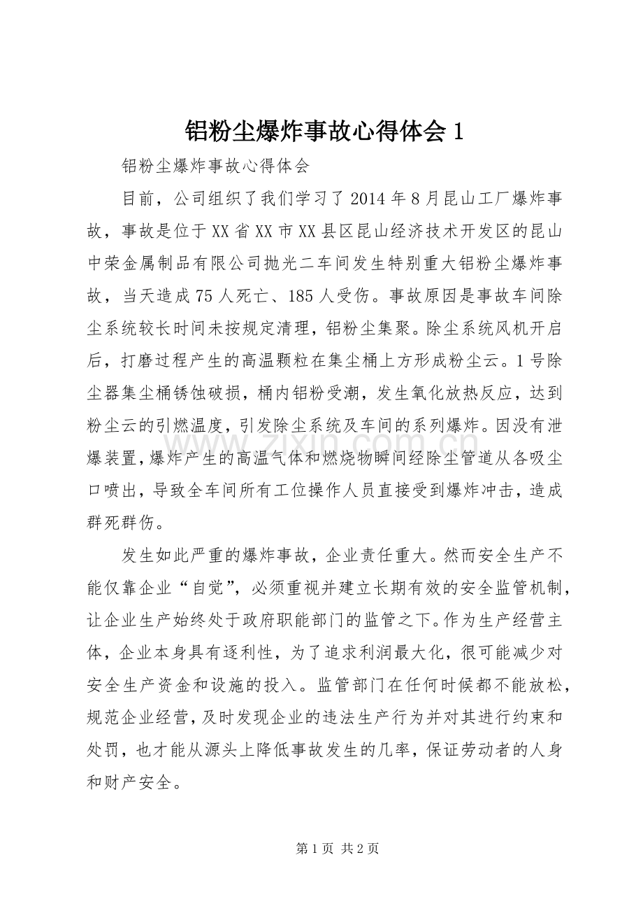 铝粉尘爆炸事故心得体会1.docx_第1页