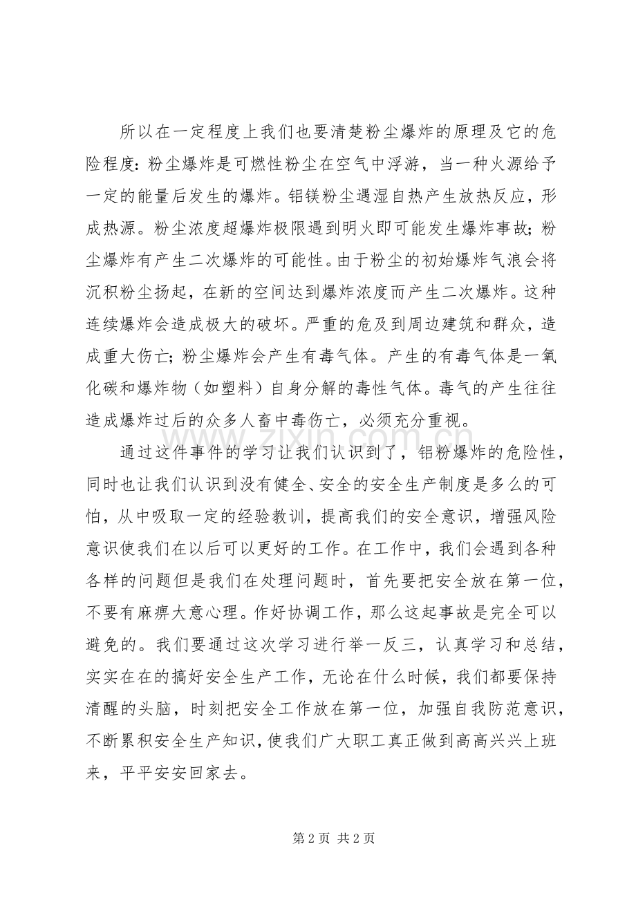 铝粉尘爆炸事故心得体会1.docx_第2页