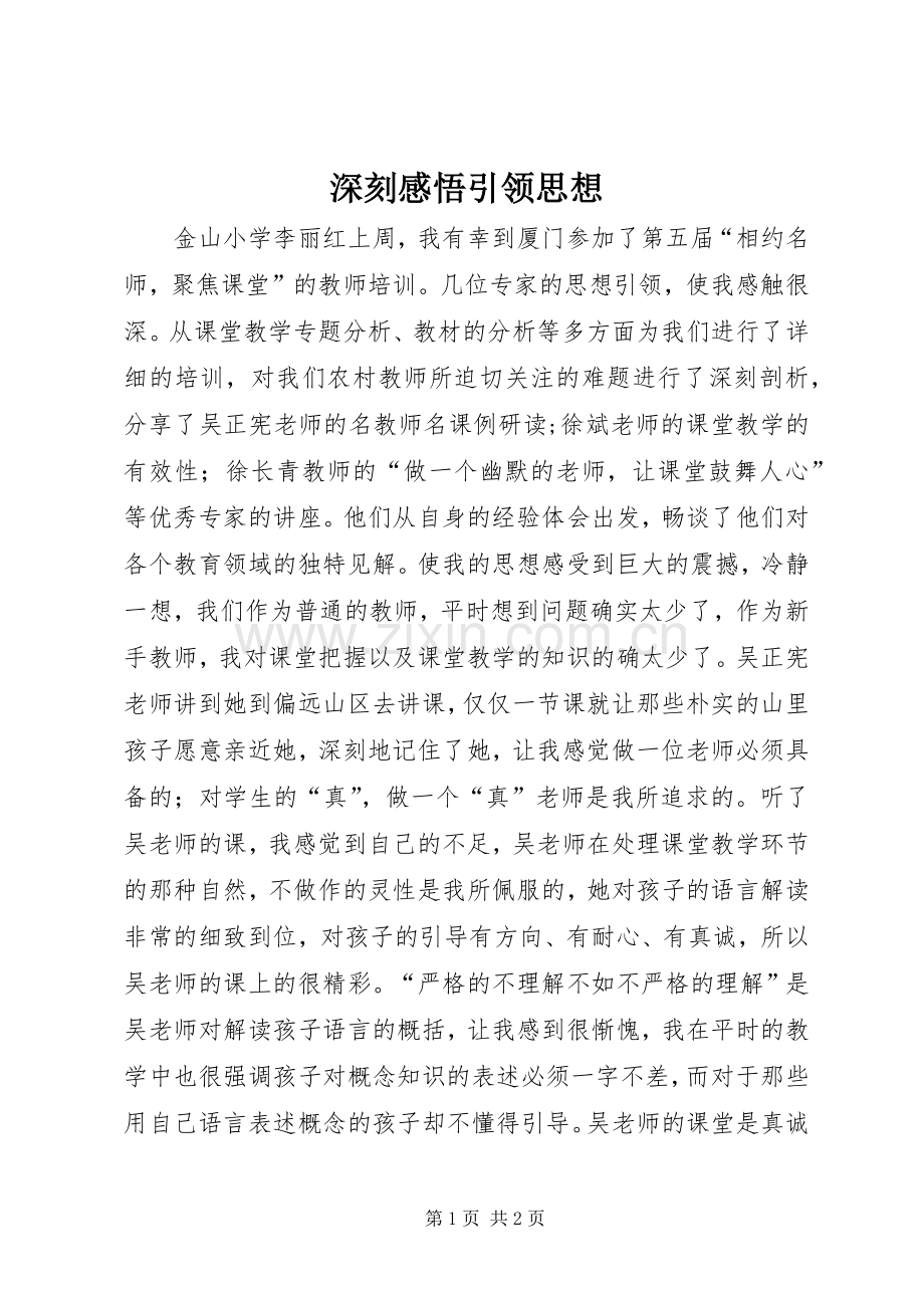 深刻感悟引领思想.docx_第1页