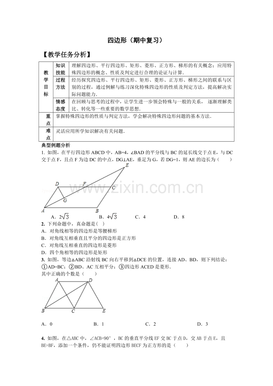 第19章四边形练习.doc_第1页