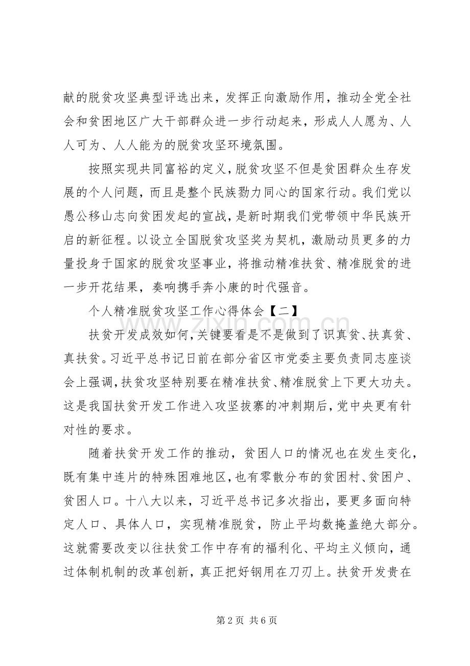 20XX年个人脱贫攻坚心得体会四篇.docx_第2页
