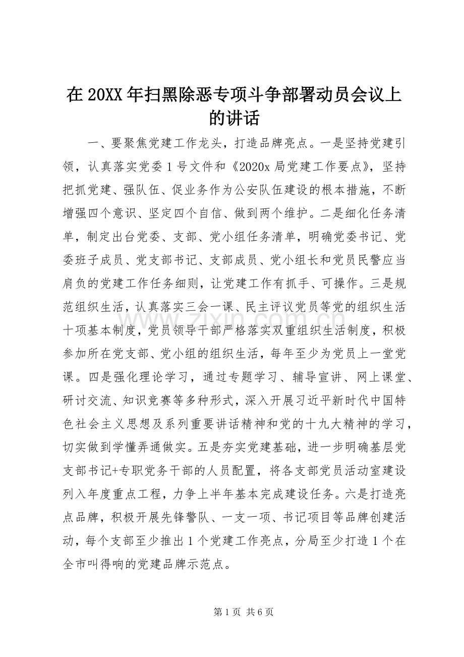 在20XX年扫黑除恶专项斗争部署动员会议上的讲话.docx_第1页