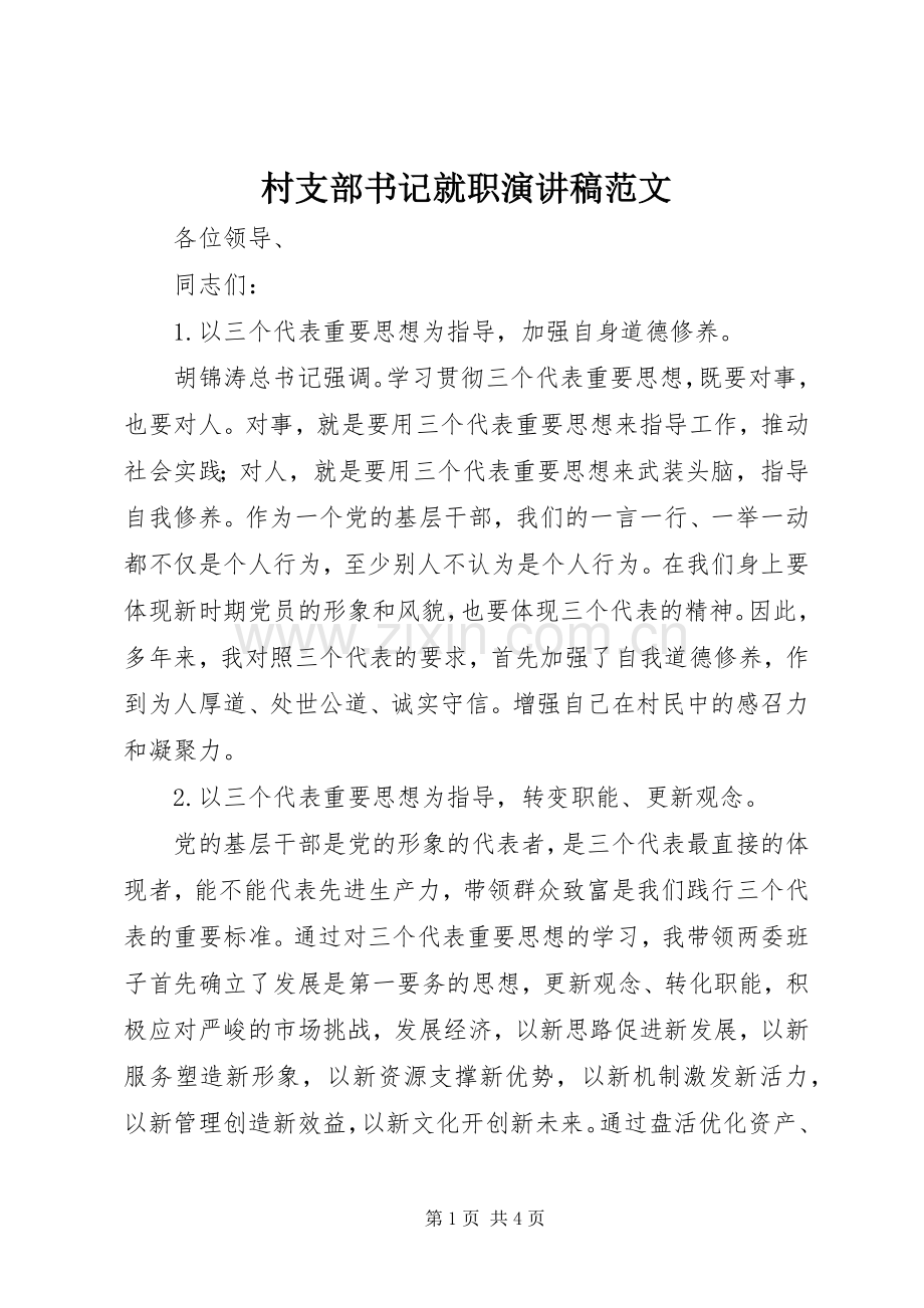 村支部书记就职演讲稿范文.docx_第1页