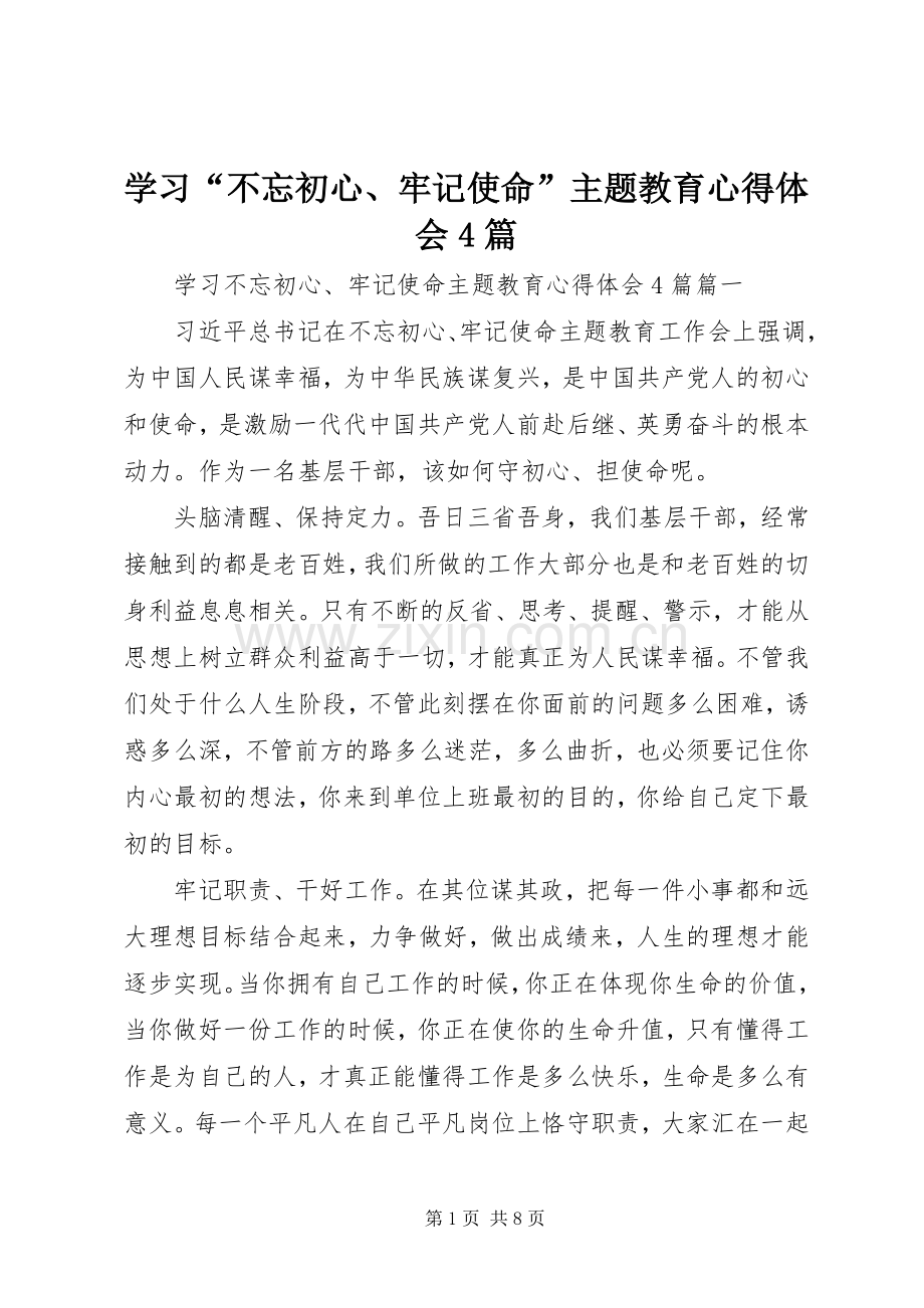 学习“不忘初心、牢记使命”主题教育心得体会4篇.docx_第1页