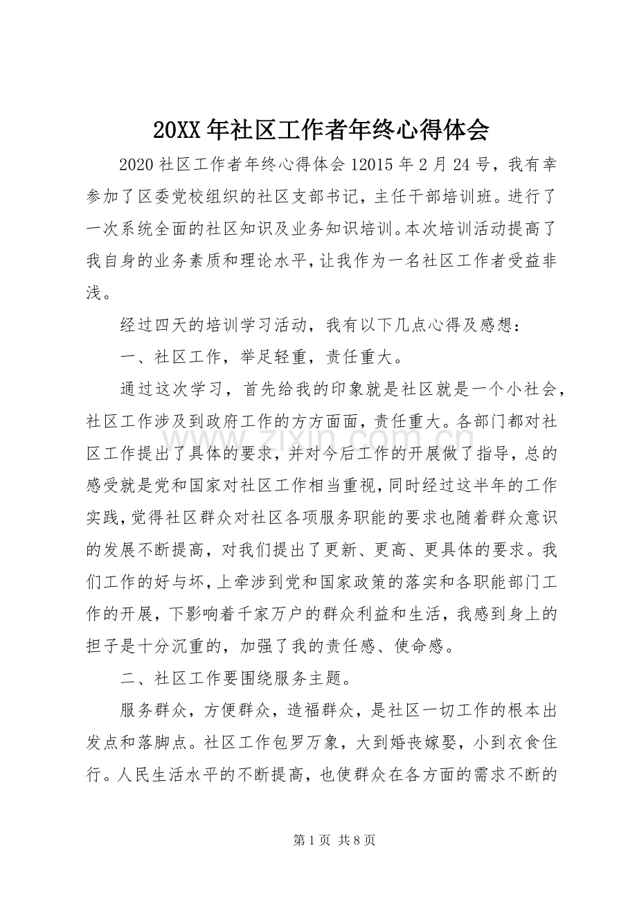 20XX年社区工作者年终心得体会.docx_第1页