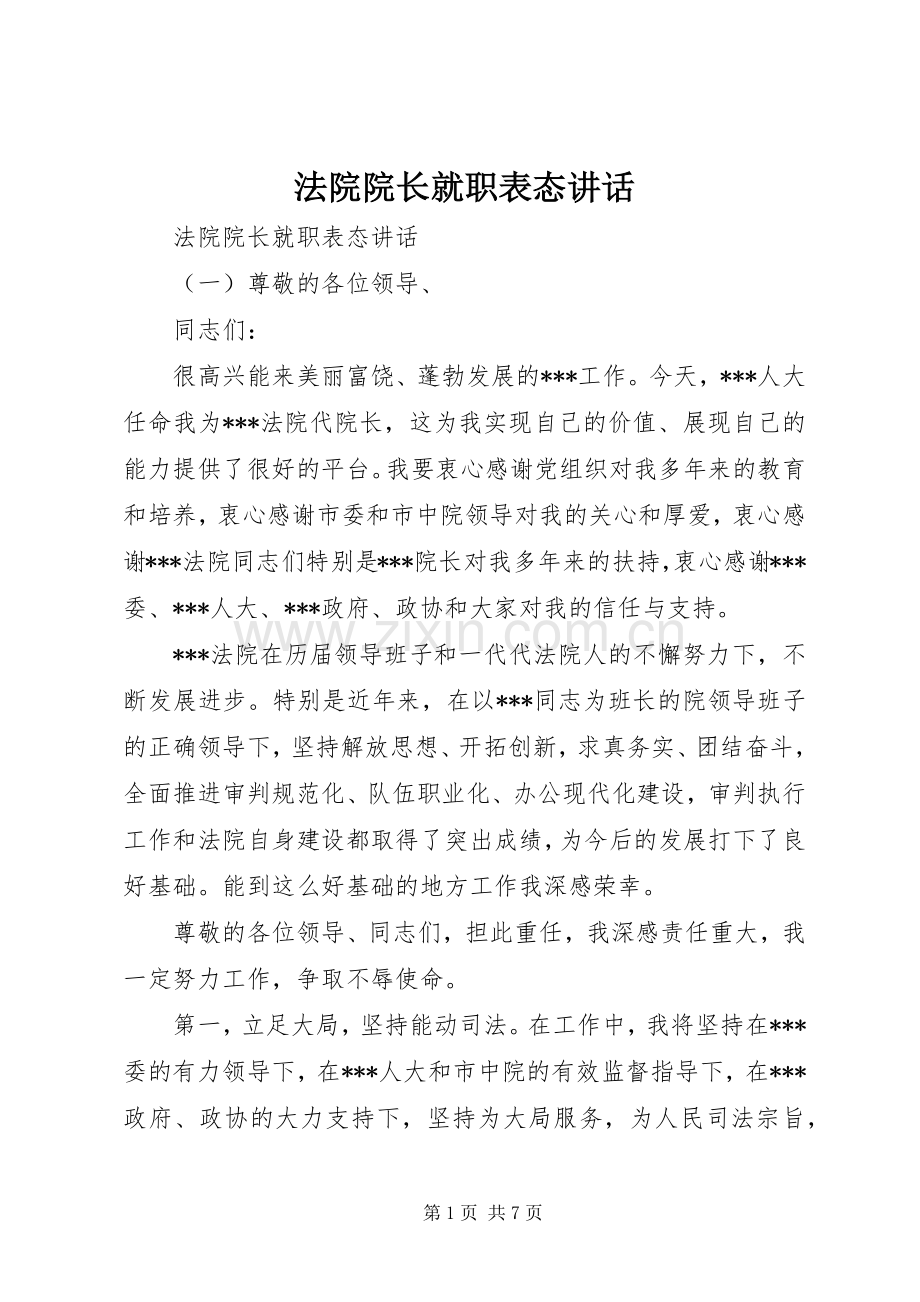 法院院长就职表态讲话.docx_第1页