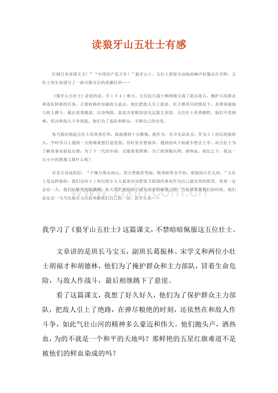 读狼牙山五壮士有感.doc_第1页