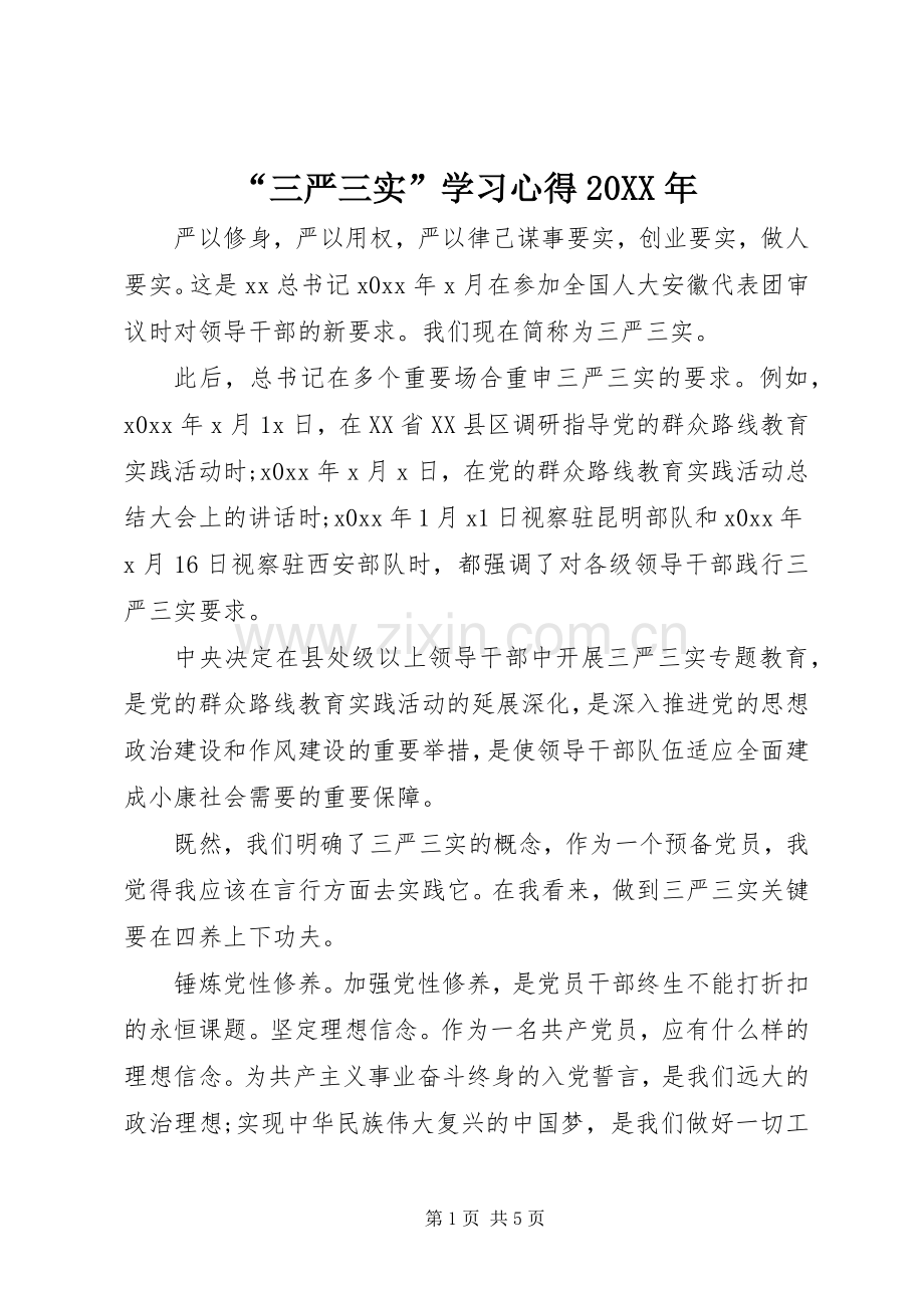 “三严三实”学习心得20XX年.docx_第1页