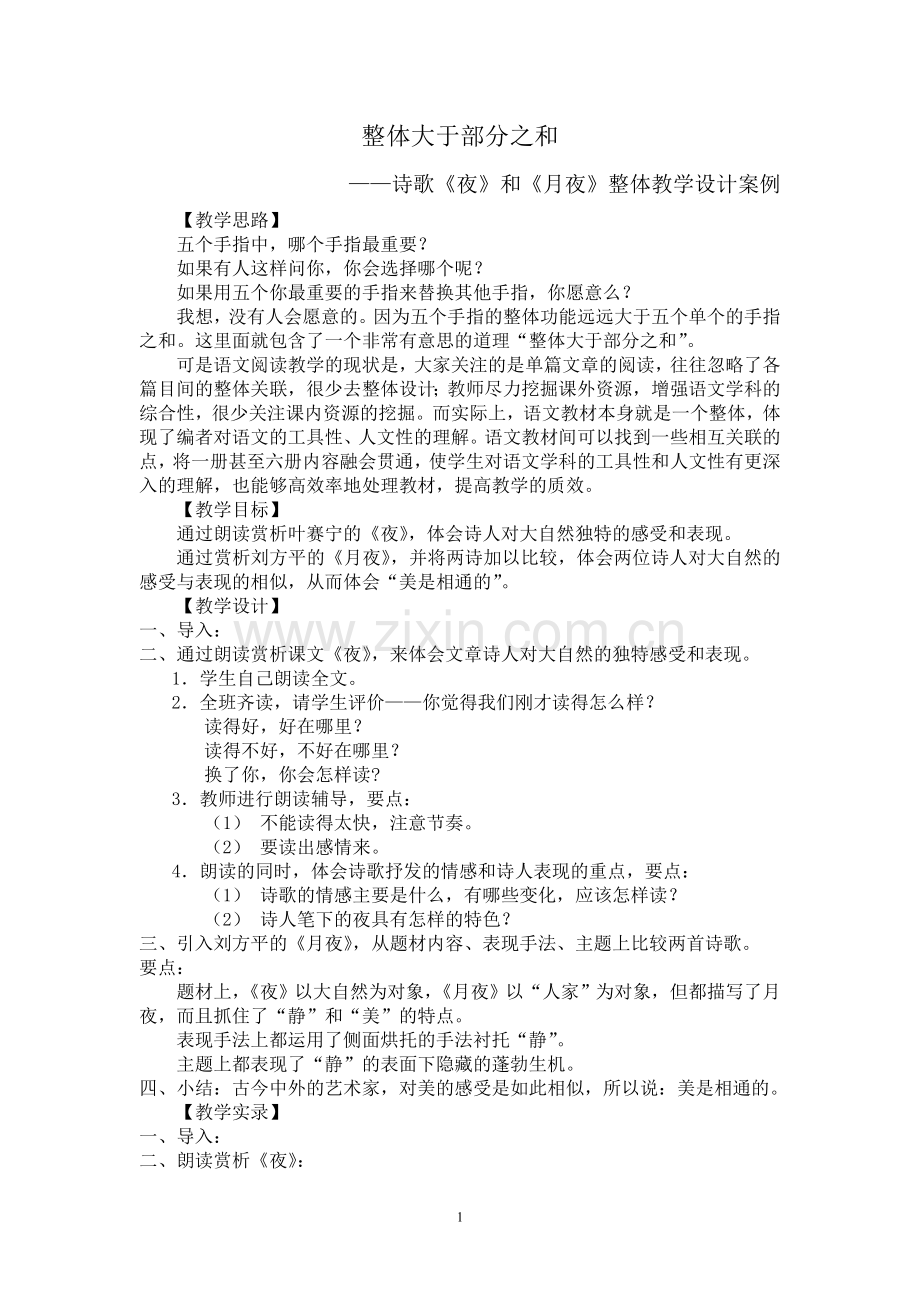 诗歌《夜》和《月夜》整体教学设计案例.doc_第1页