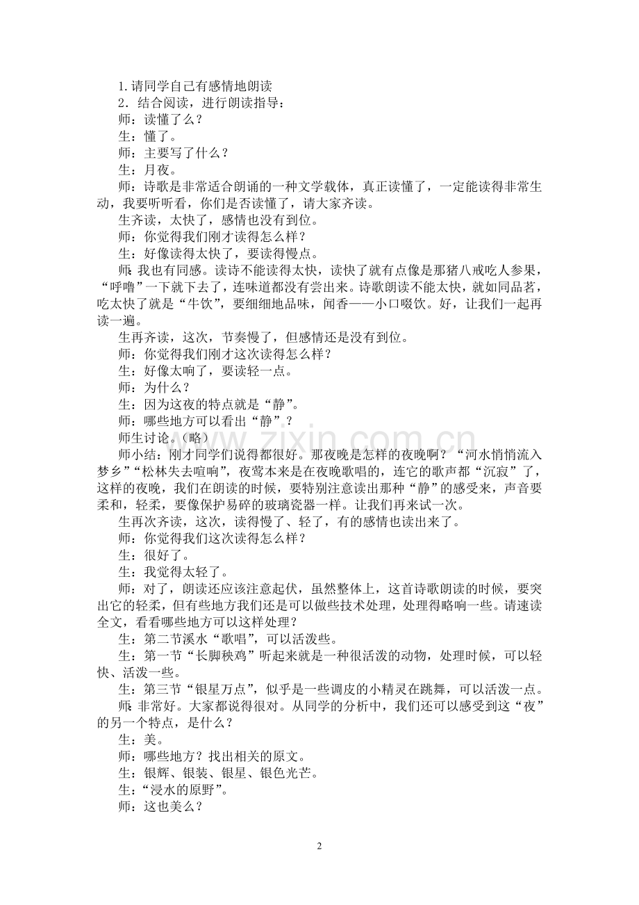 诗歌《夜》和《月夜》整体教学设计案例.doc_第2页