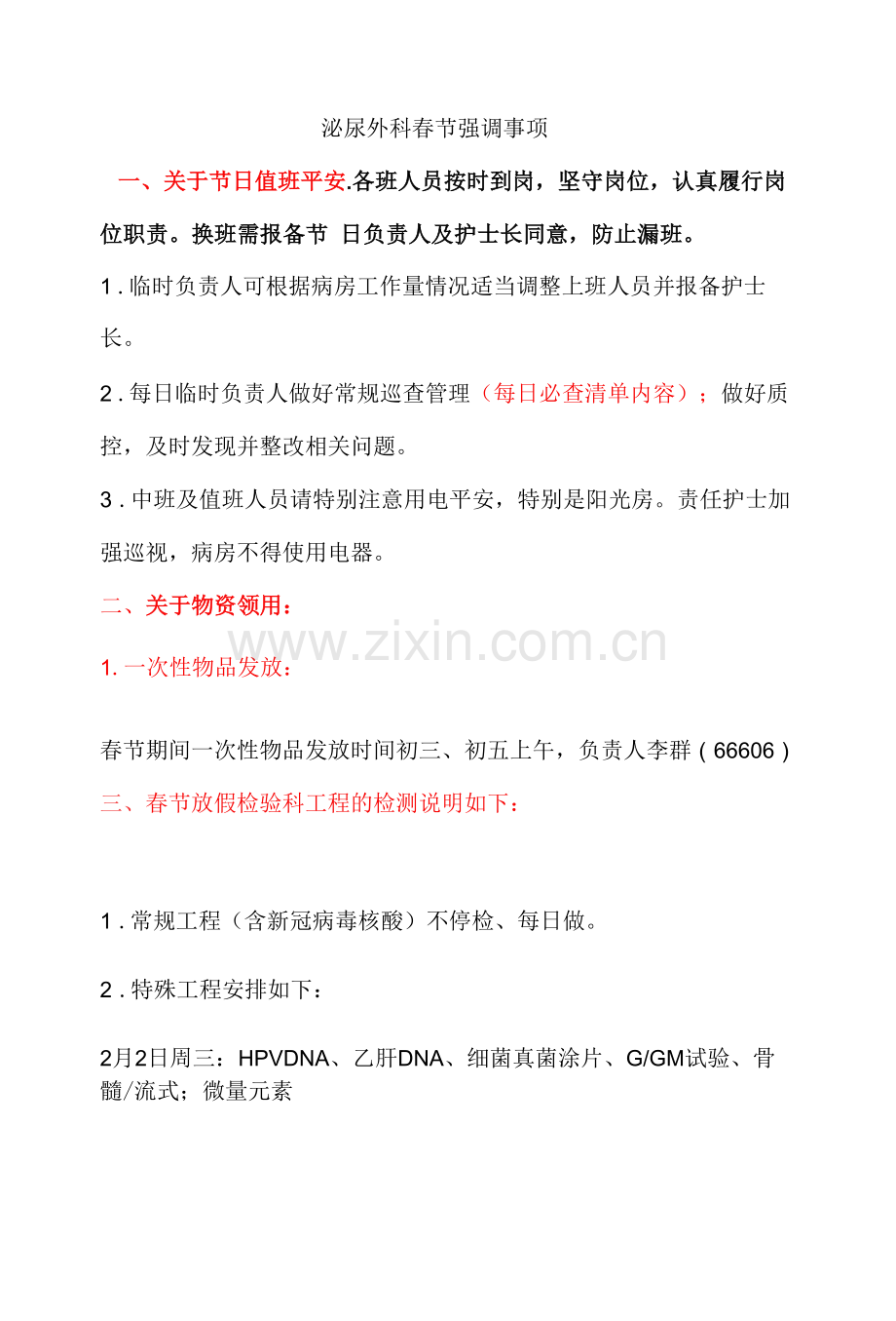 泌尿外科春节强调事项.docx_第1页