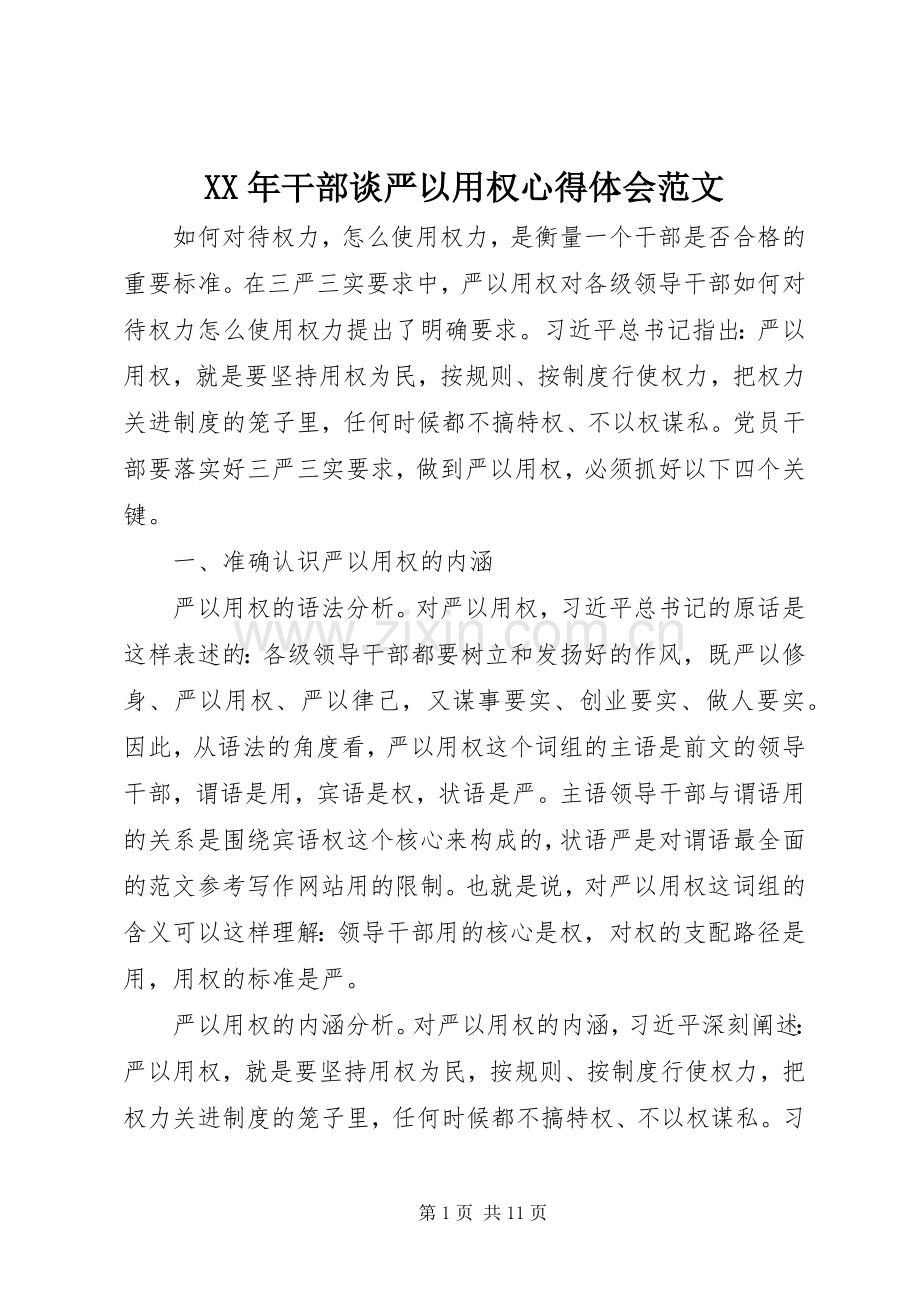 XX年干部谈严以用权心得体会范文.docx_第1页