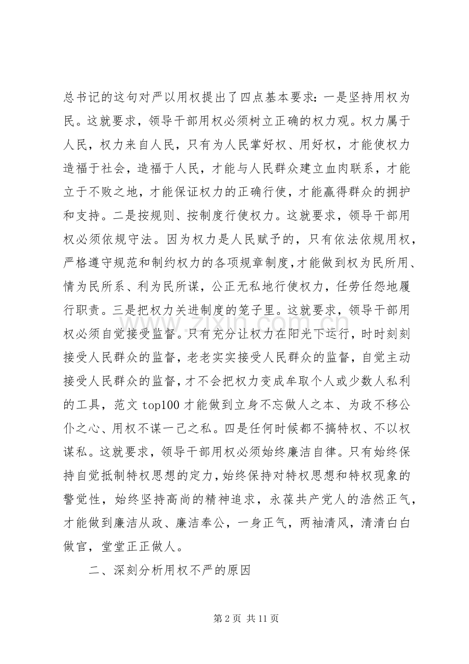 XX年干部谈严以用权心得体会范文.docx_第2页