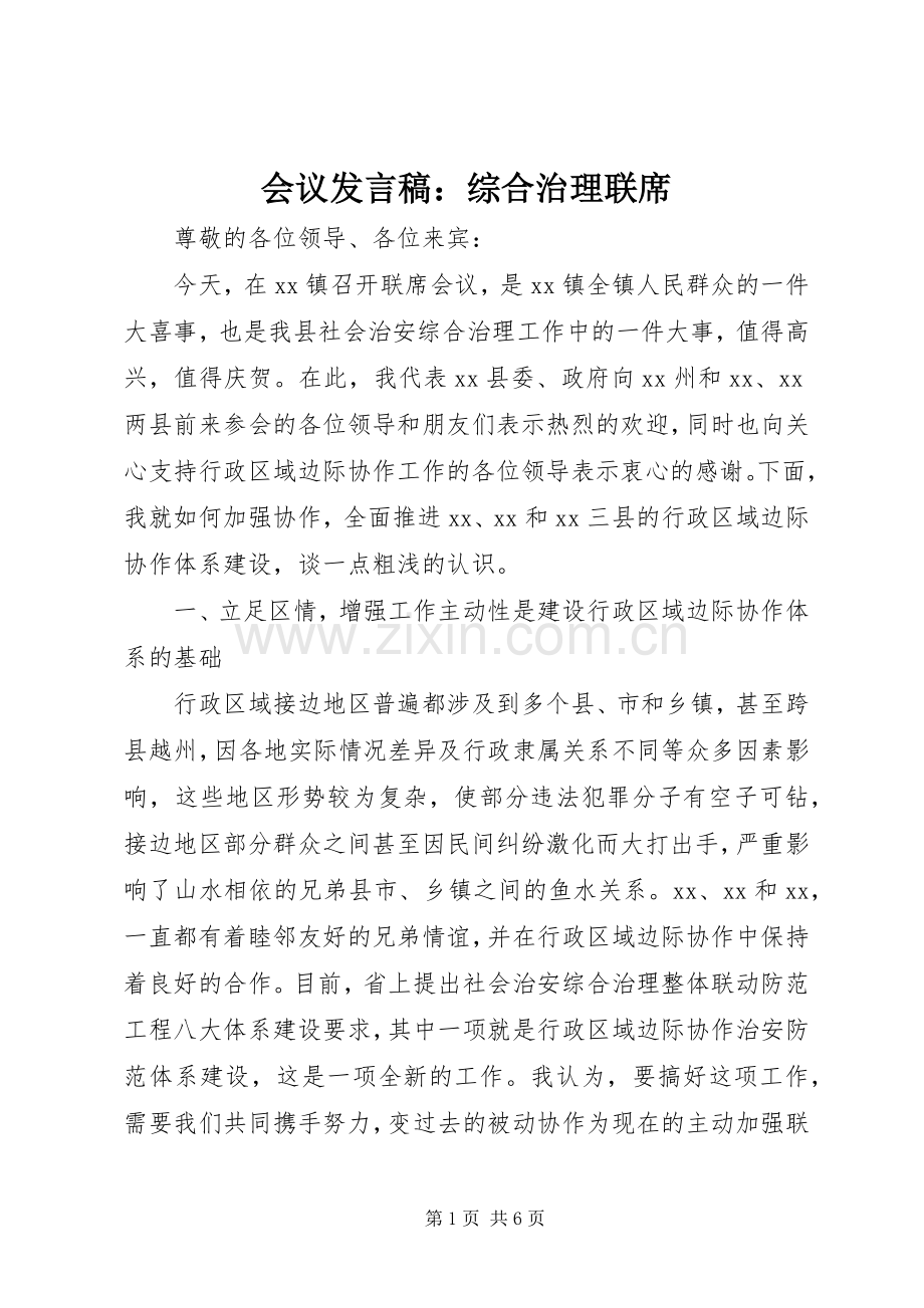 会议发言稿：综合治理联席.docx_第1页