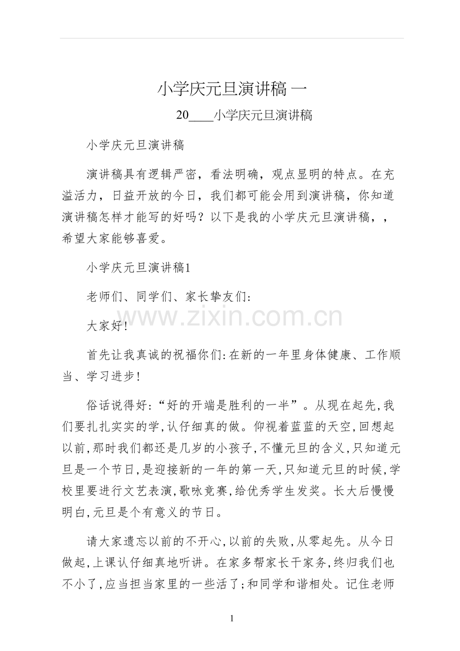 小学庆元旦演讲稿-一.docx_第1页