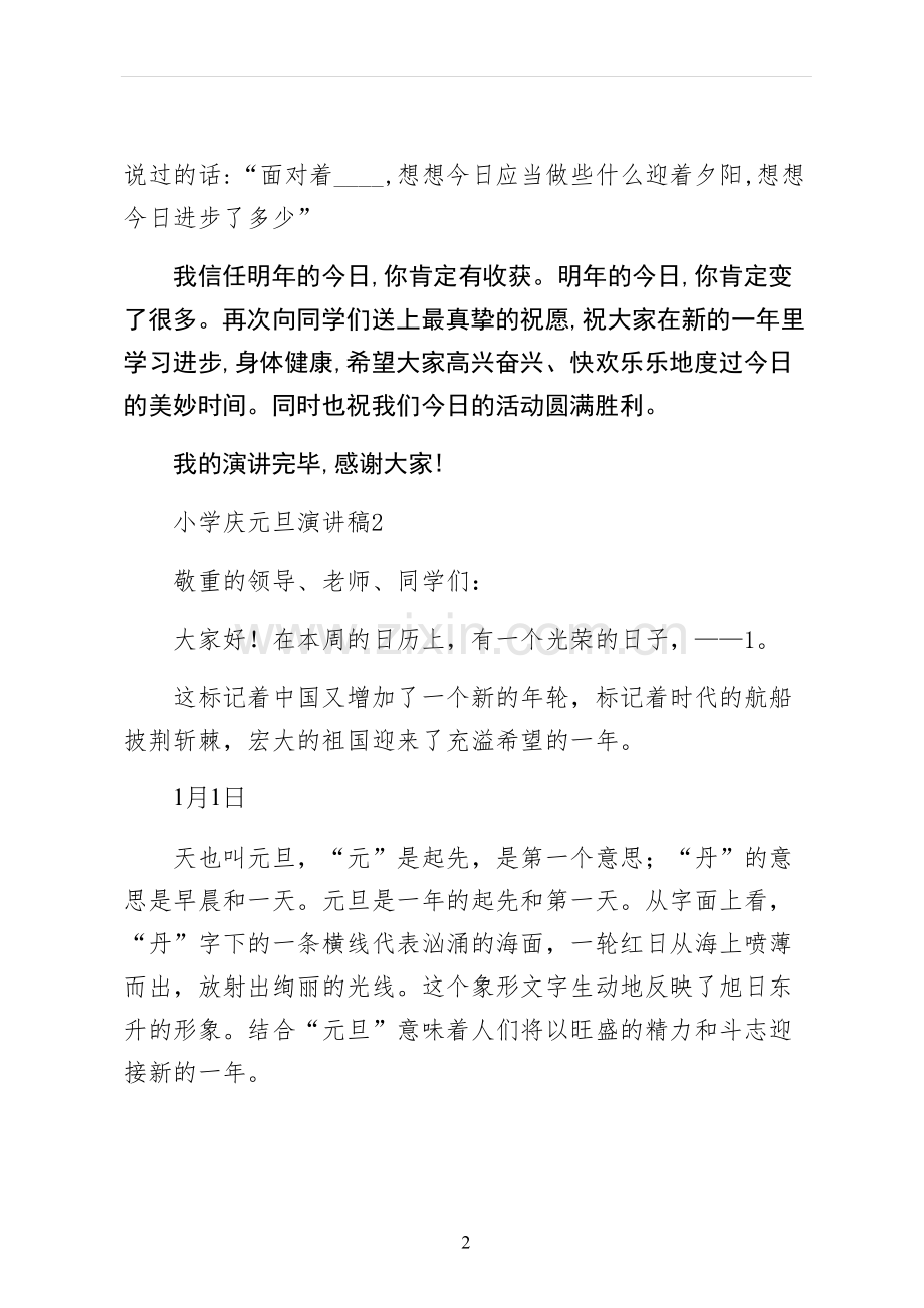 小学庆元旦演讲稿-一.docx_第2页