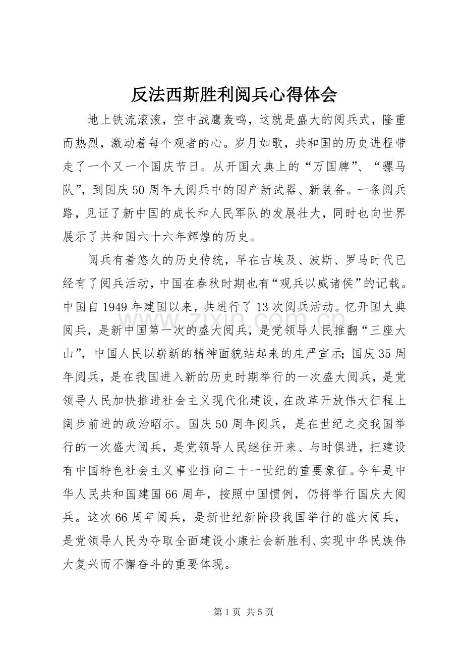 反法西斯胜利阅兵心得体会.docx_第1页