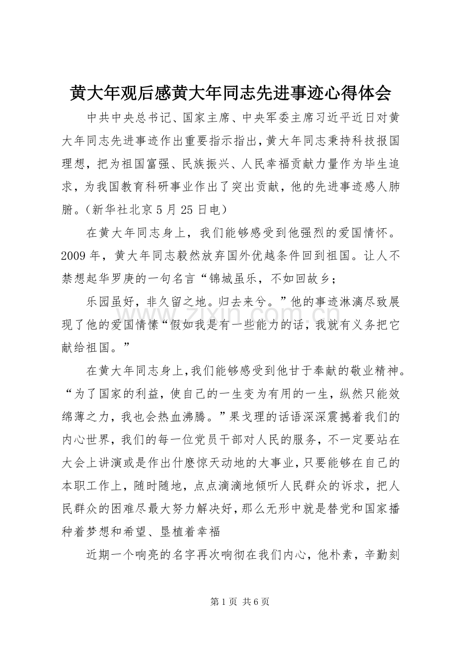 黄大年观后感黄大年同志先进事迹心得体会.docx_第1页