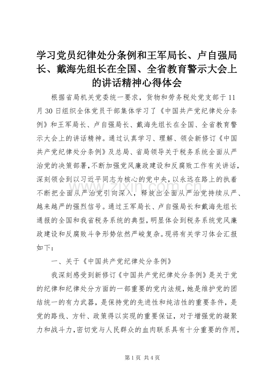 学习党员纪律处分条例和王军局长、卢自强局长、戴海先组长在全国、全省教育警示大会上的讲话精神心得体会.docx_第1页