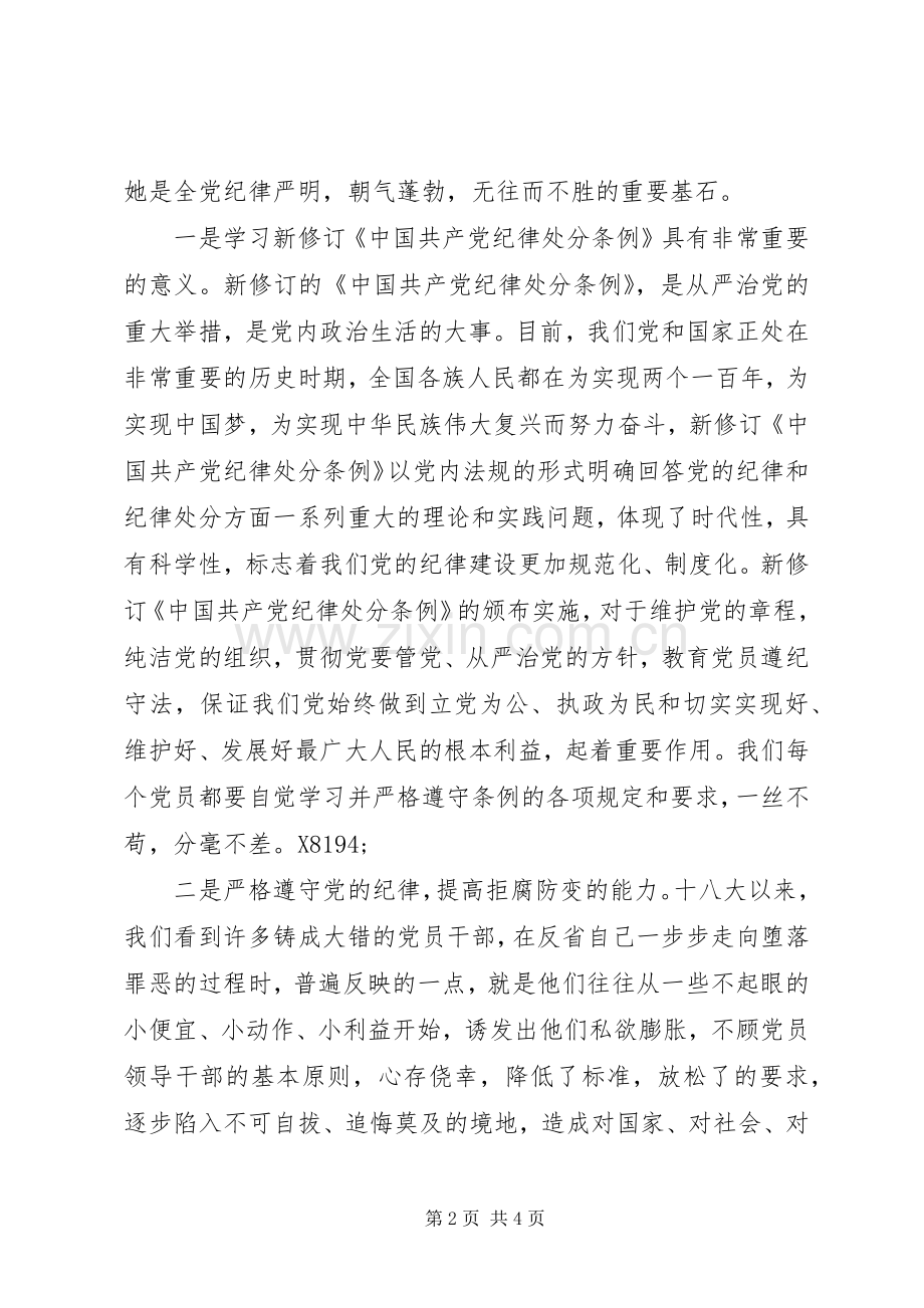 学习党员纪律处分条例和王军局长、卢自强局长、戴海先组长在全国、全省教育警示大会上的讲话精神心得体会.docx_第2页