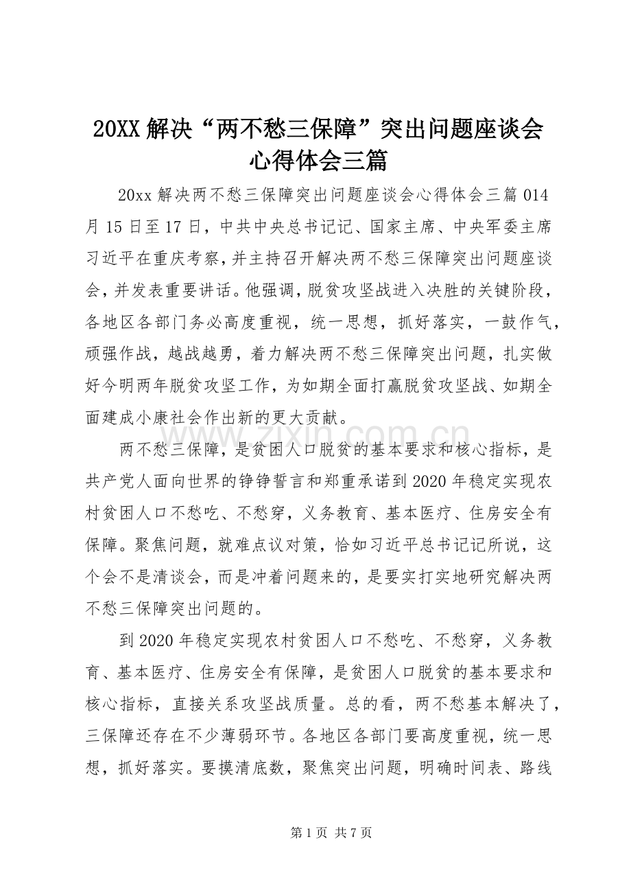 20XX解决“两不愁三保障”突出问题座谈会心得体会三篇.docx_第1页