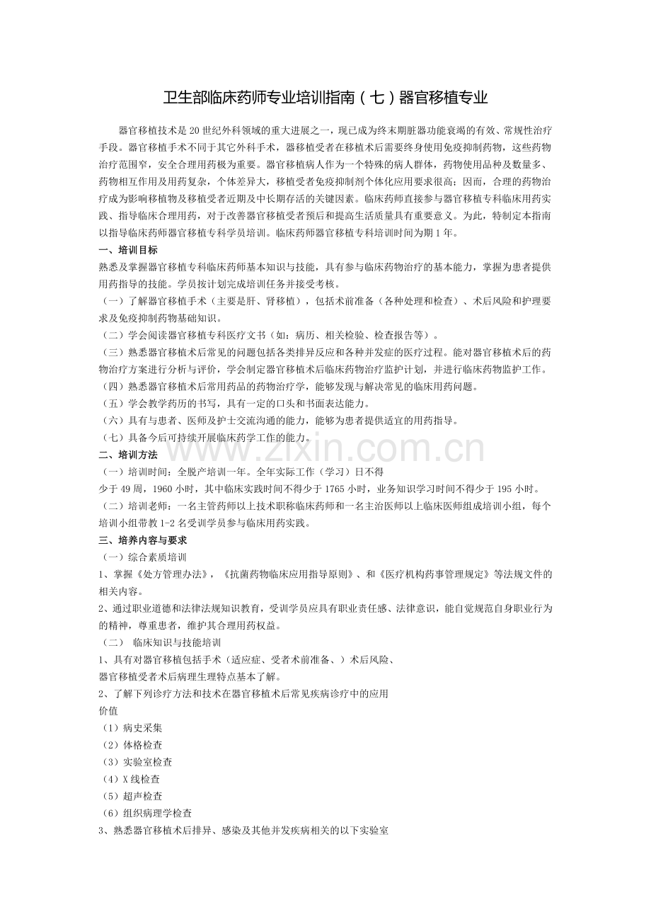 卫生部临床药师专业培训指南(七)器官移植专业.docx_第1页