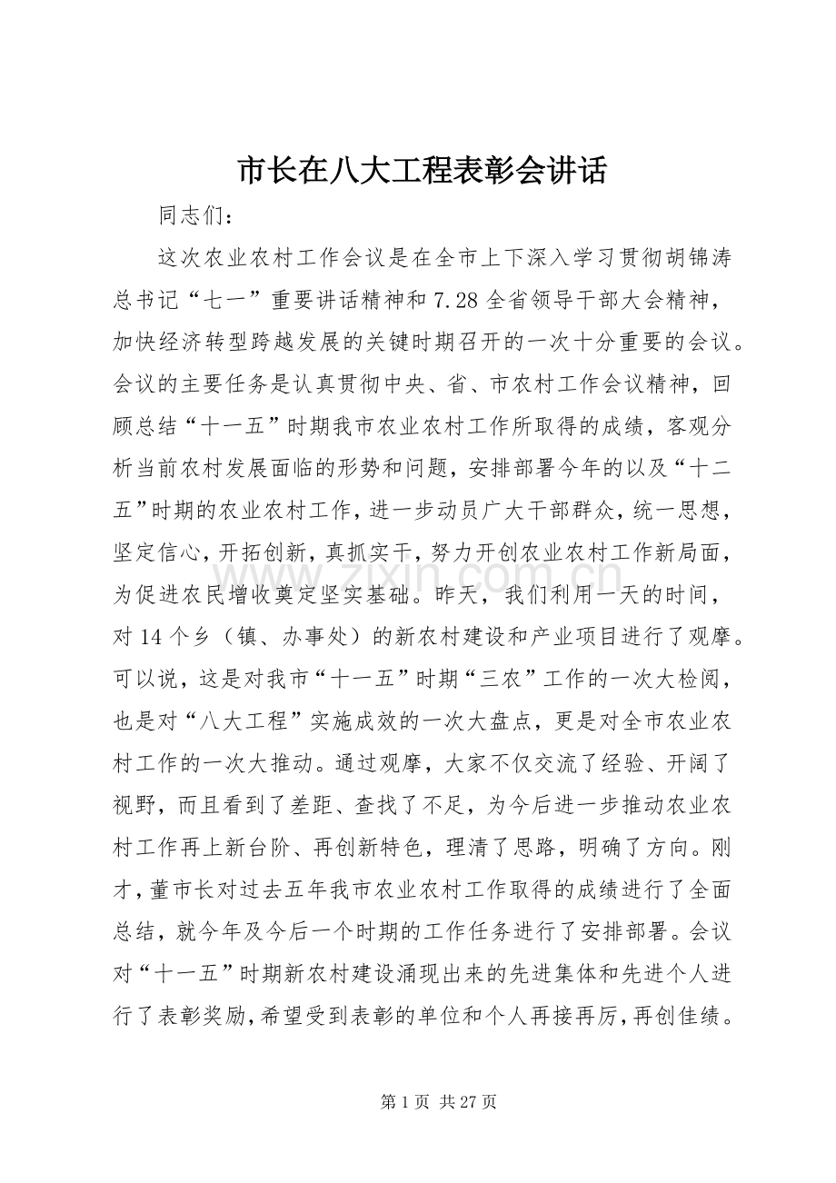 市长在八大工程表彰会讲话.docx_第1页