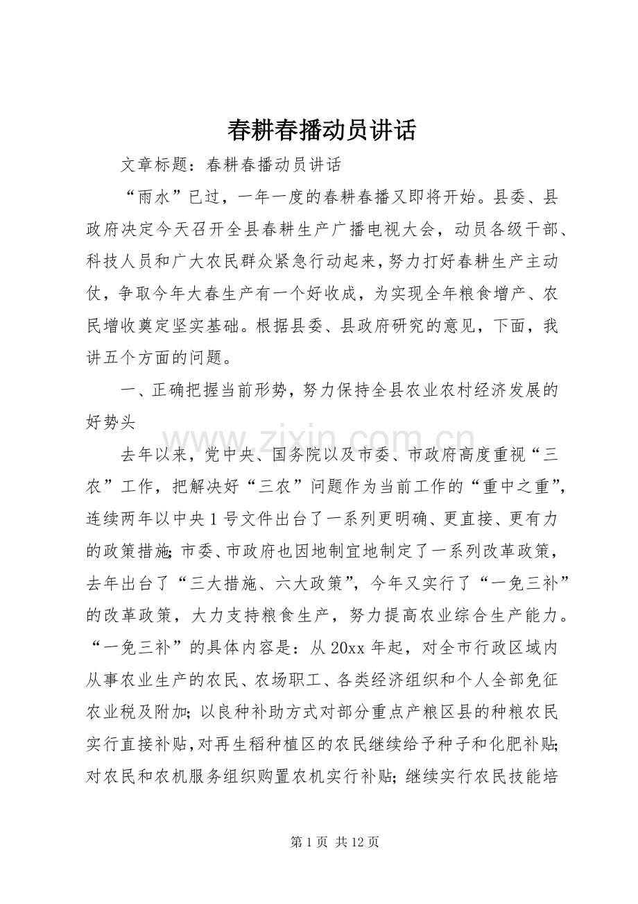 春耕春播动员讲话.docx_第1页
