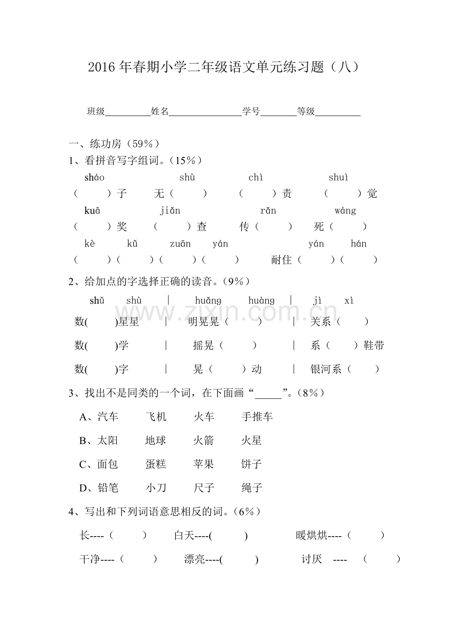 语文第四册第八单元课后测试卷.doc_第1页