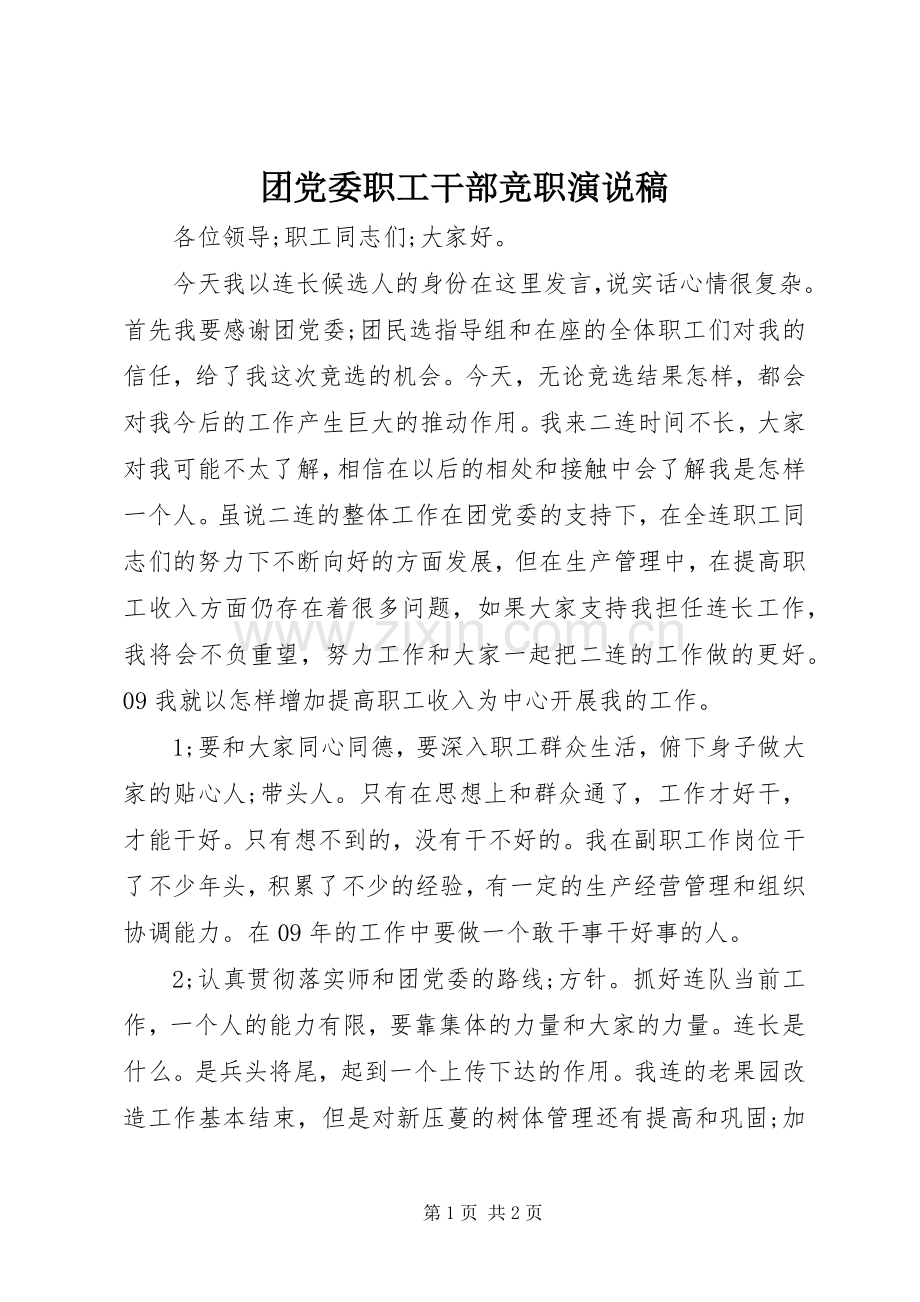 团党委职工干部竞职演说稿.docx_第1页