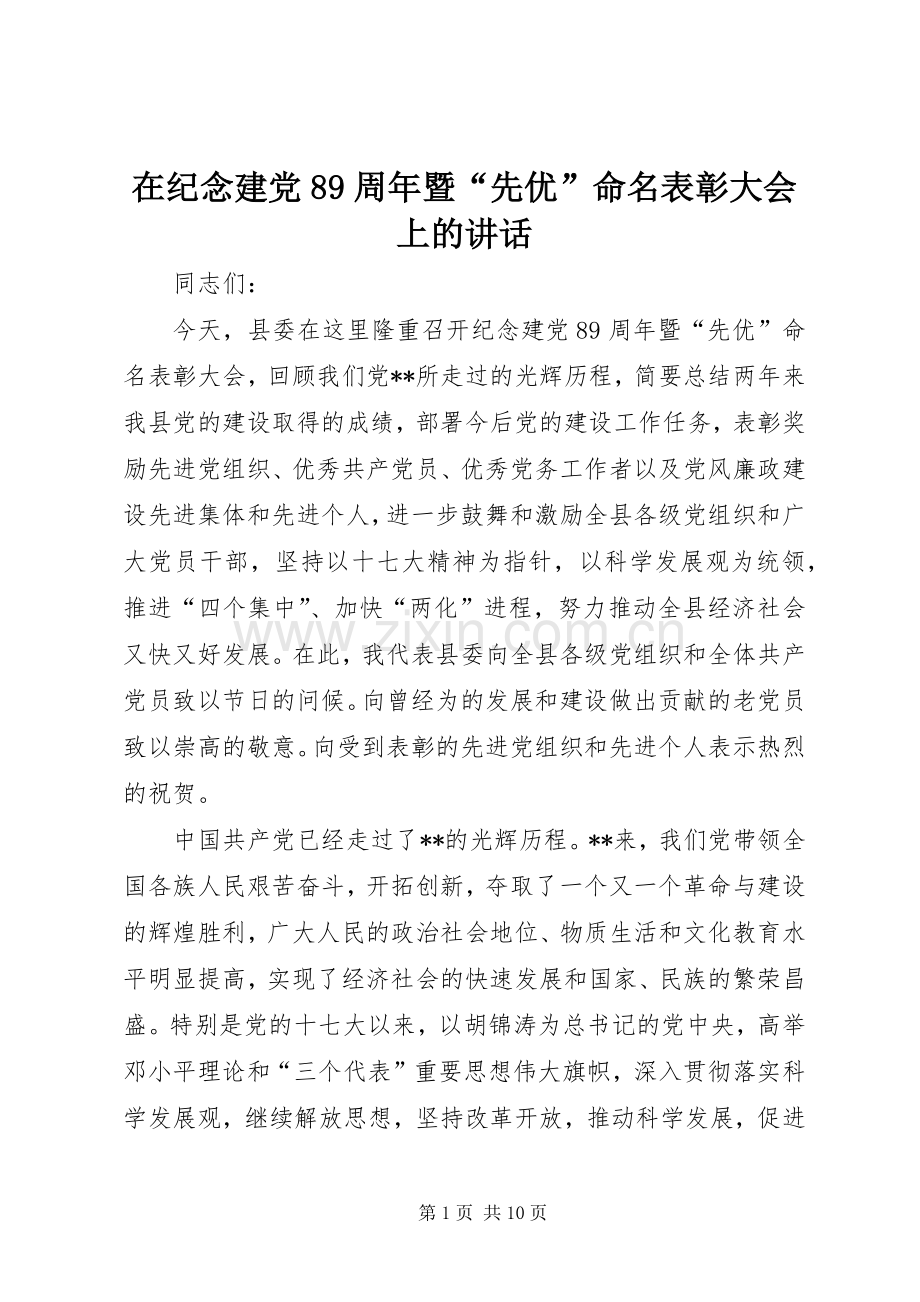 在纪念建党89周年暨“先优”命名表彰大会上的讲话.docx_第1页