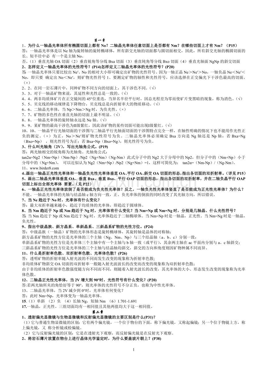 晶体光学课后习题答案.doc_第1页