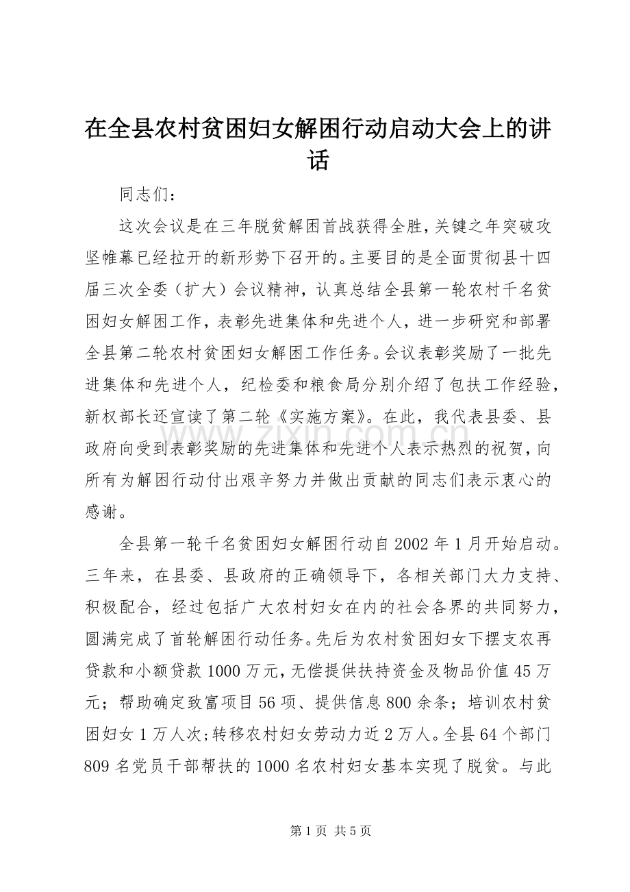 在全县农村贫困妇女解困行动启动大会上的讲话.docx_第1页