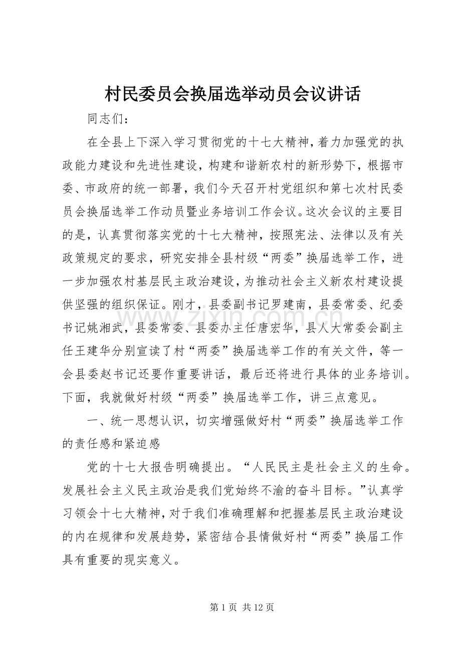 村民委员会换届选举动员会议讲话.docx_第1页