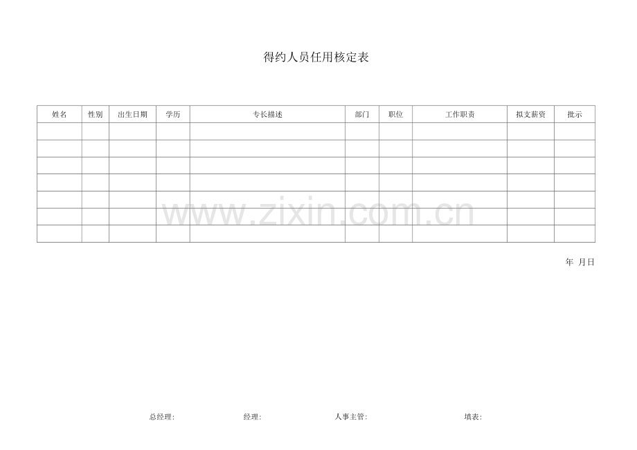 聘约人员任用核定表(模板).docx_第1页