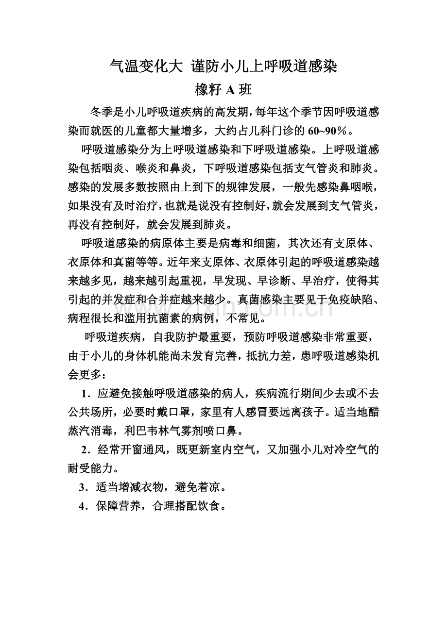 气温变化大谨防小儿上呼吸道感染.doc_第1页