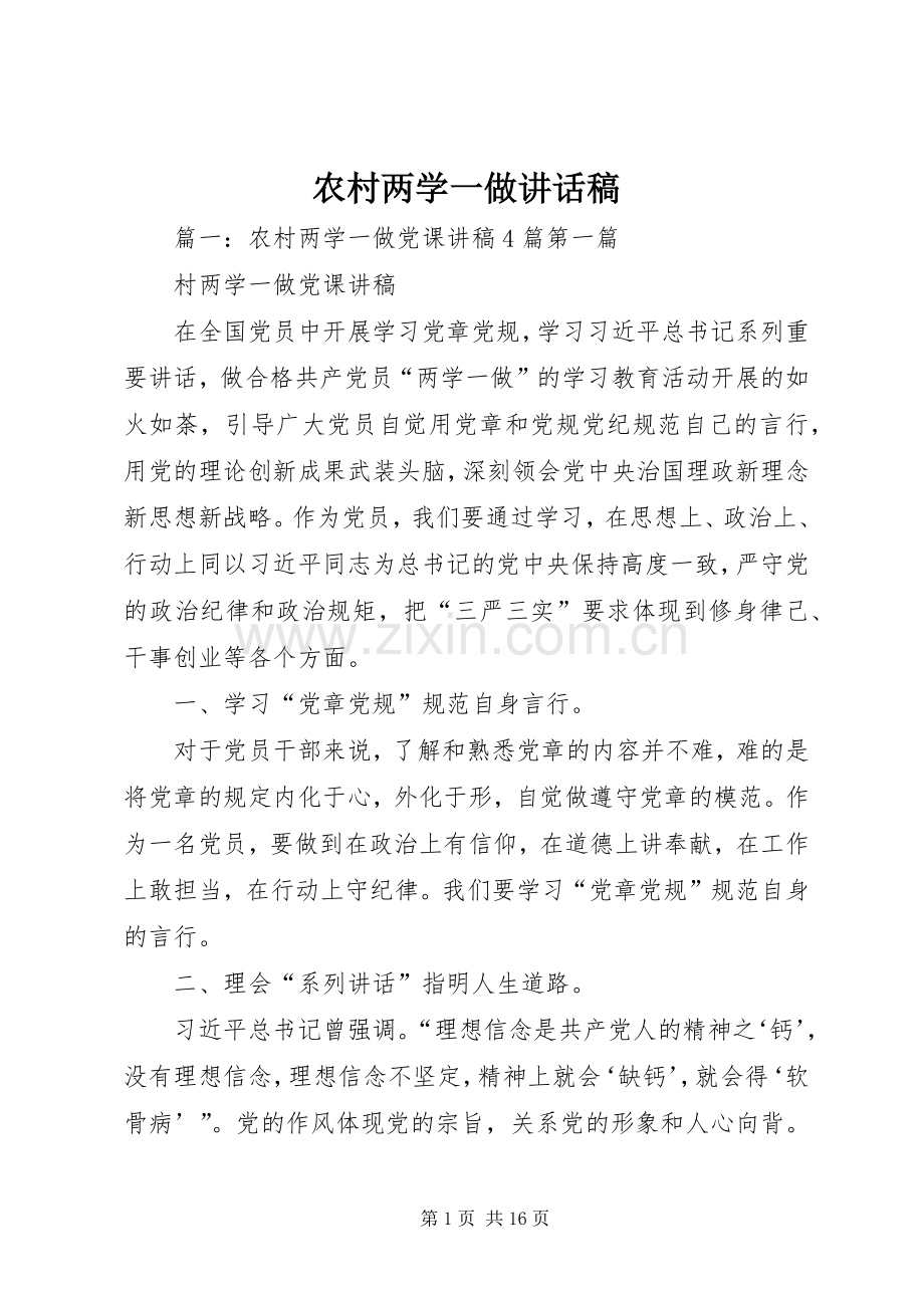 农村两学一做讲话稿.docx_第1页