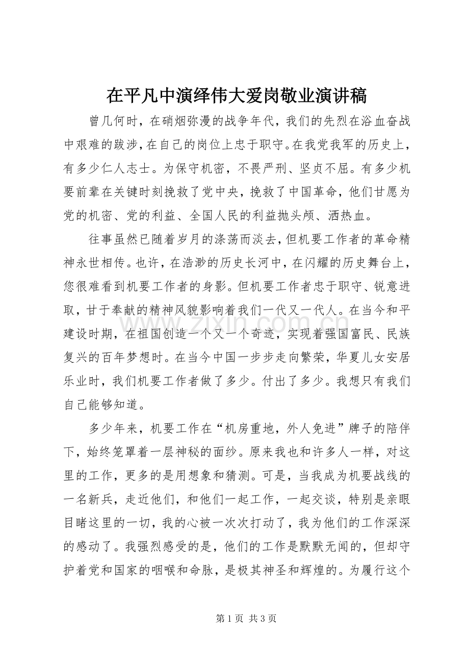 在平凡中演绎伟大爱岗敬业演讲稿.docx_第1页