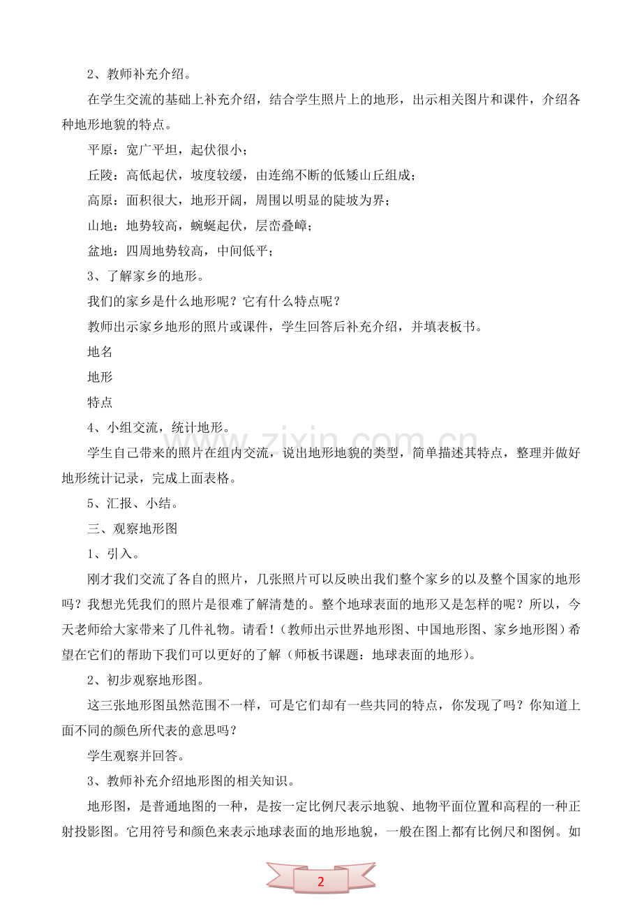 五年级科学上册：《地球表面的地形》教学设计.doc_第2页