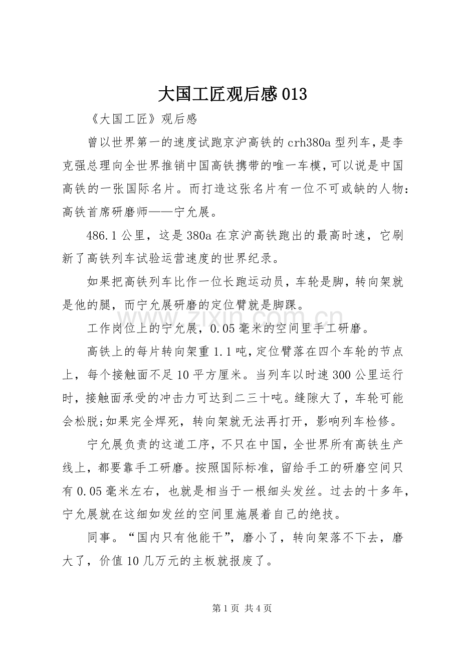 大国工匠观后感013.docx_第1页