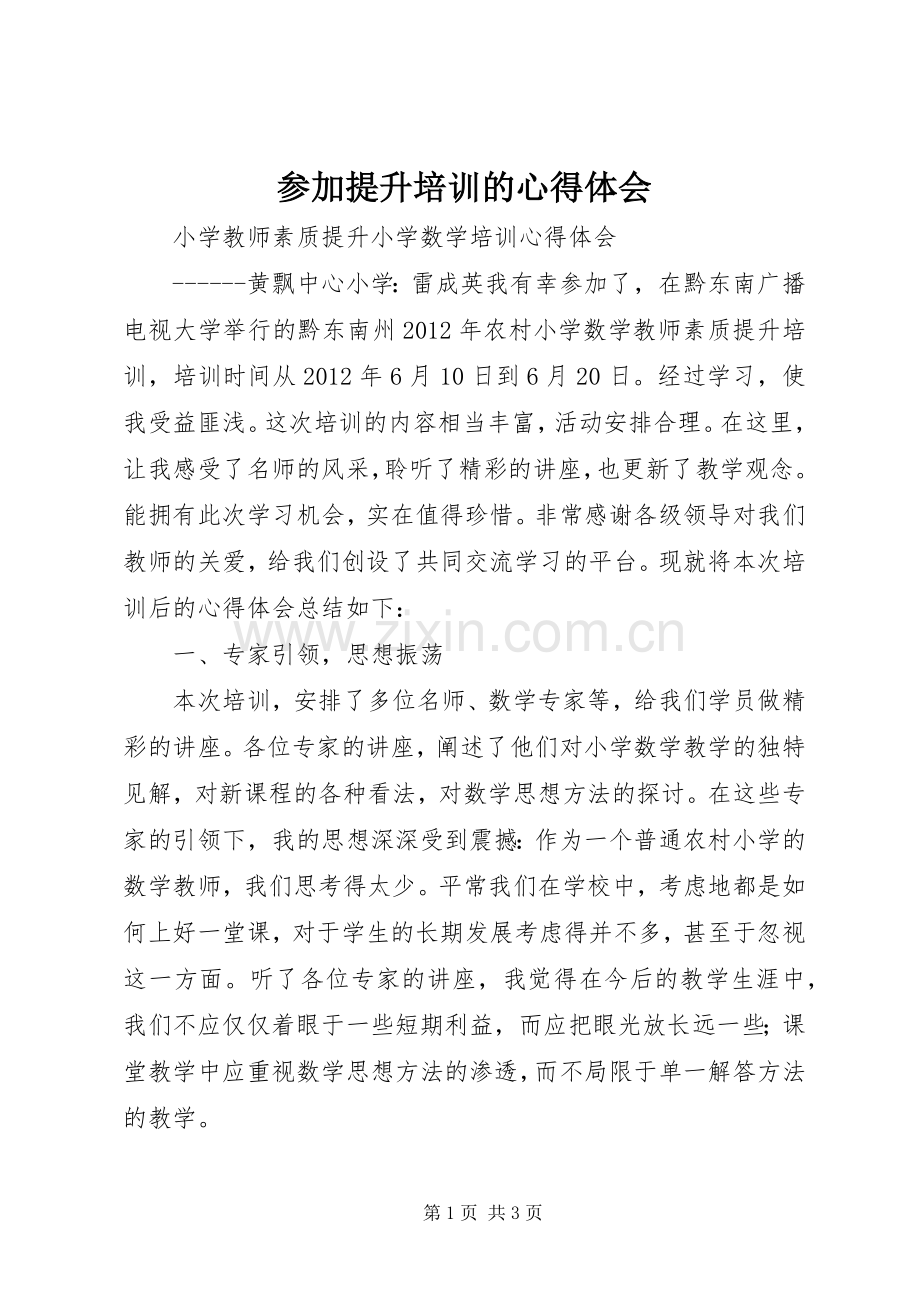参加提升培训的心得体会.docx_第1页