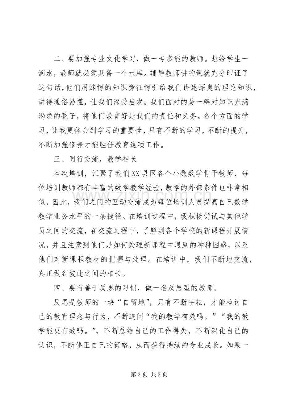 参加提升培训的心得体会.docx_第2页