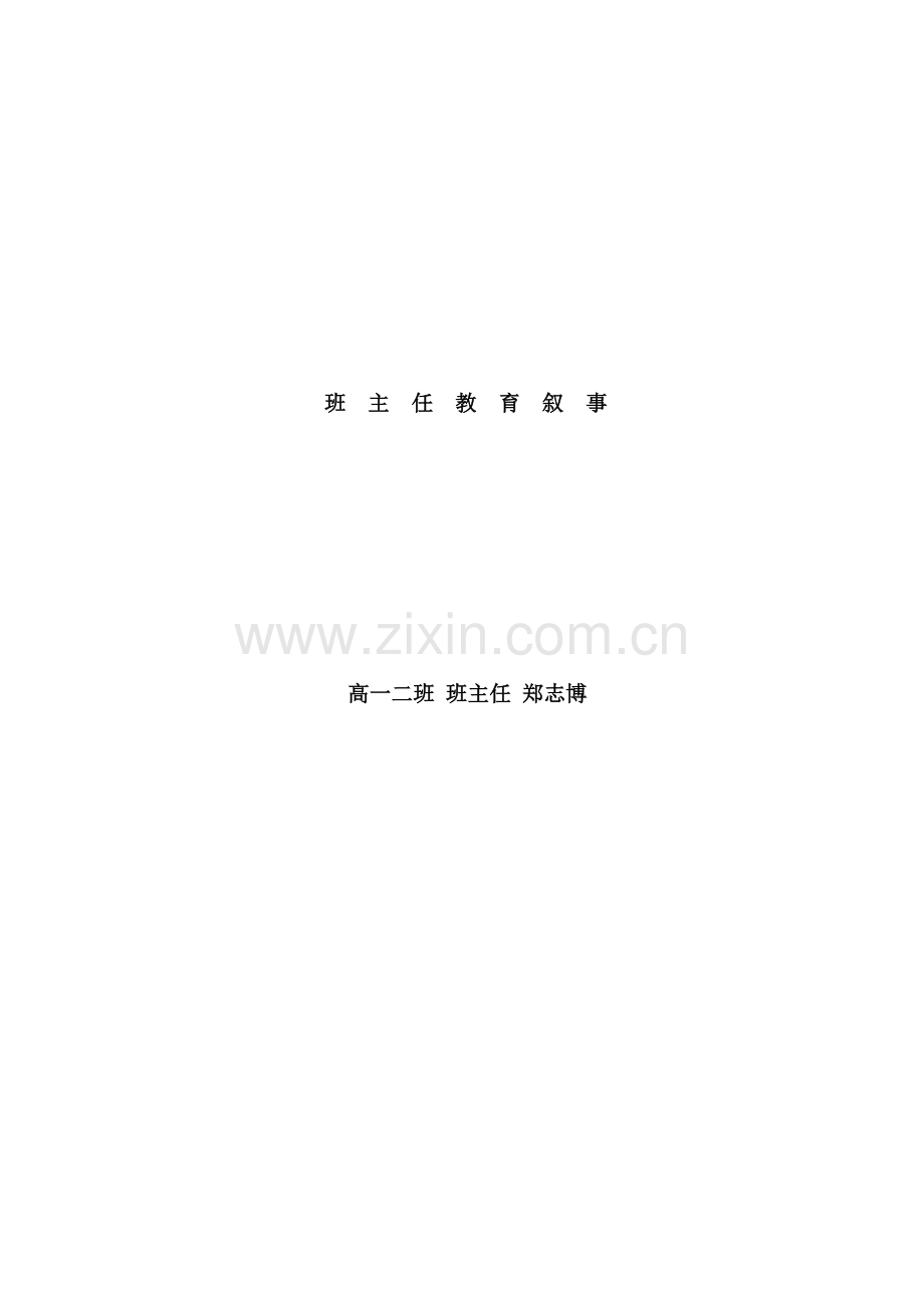 处事要真严中有爱.doc_第2页