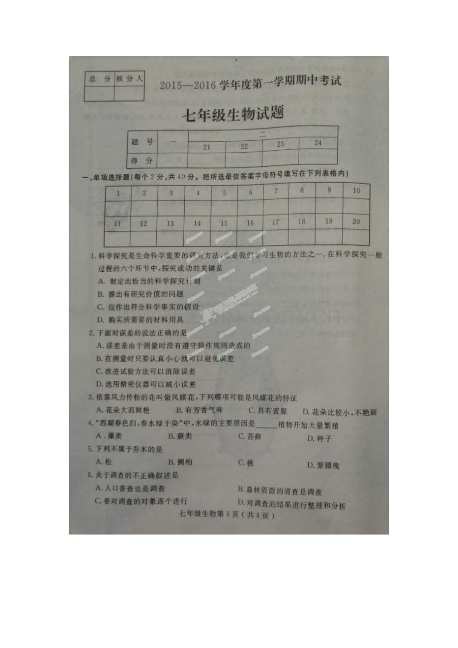 石家庄市栾城县2015-2016学年七年级生物上学期期中试卷及答案.doc_第1页