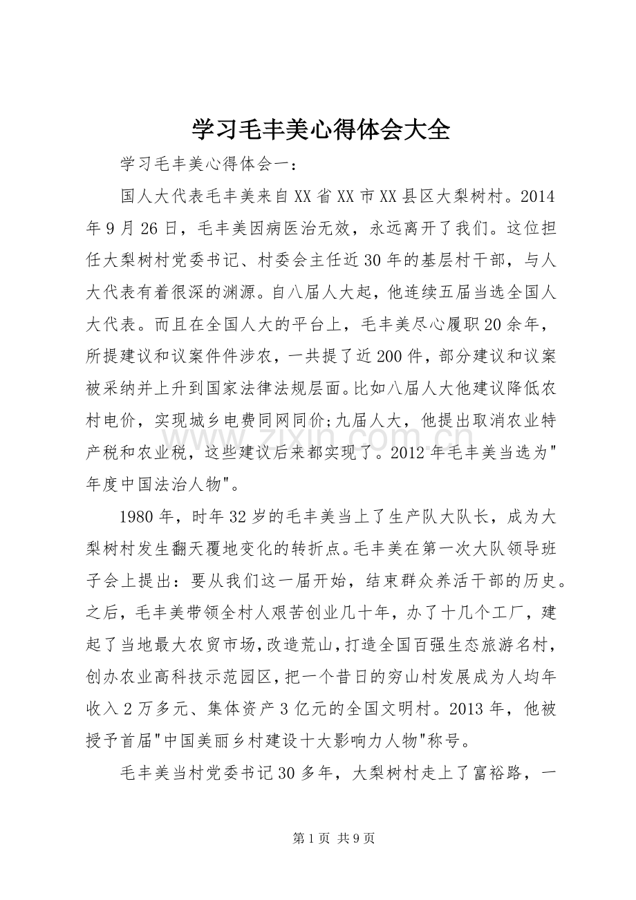 学习毛丰美心得体会大全.docx_第1页
