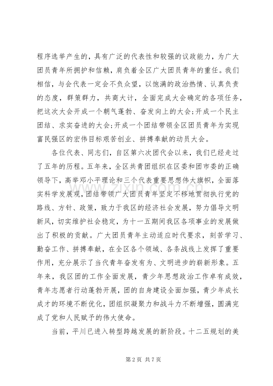 共青团代表大会开幕式致辞.docx_第2页