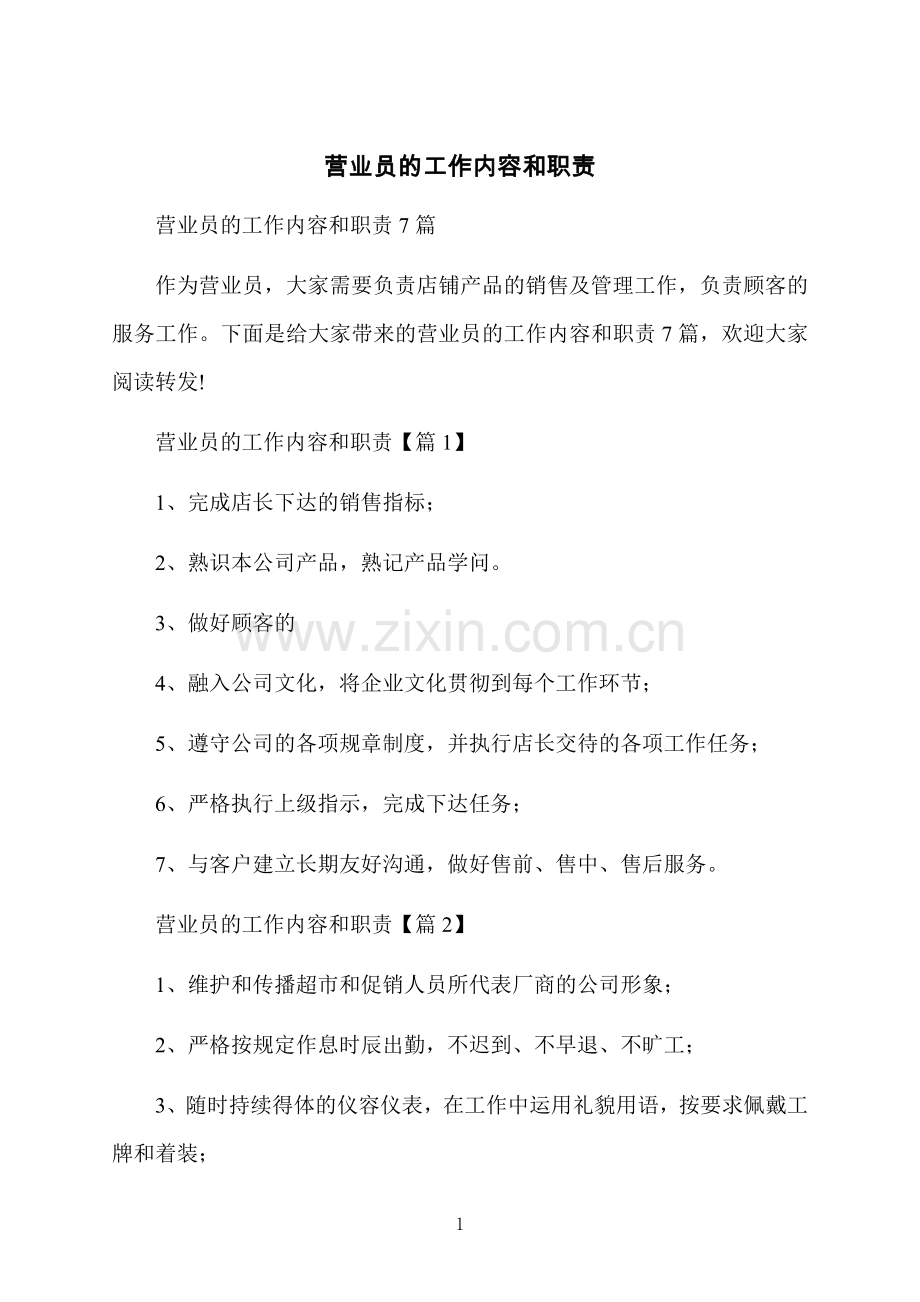 营业员的工作内容和职责.docx_第1页