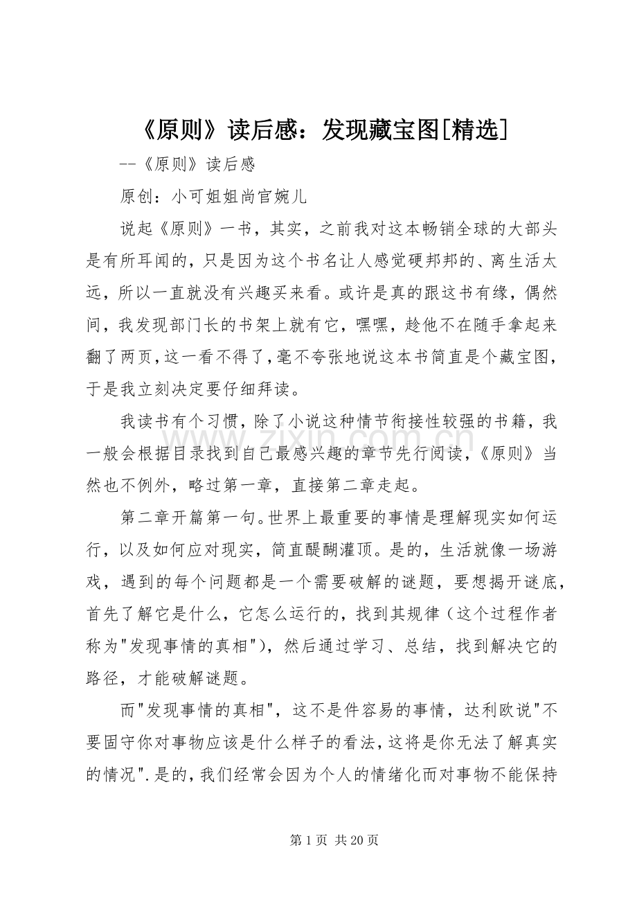 《原则》读后感：发现藏宝图[].docx_第1页