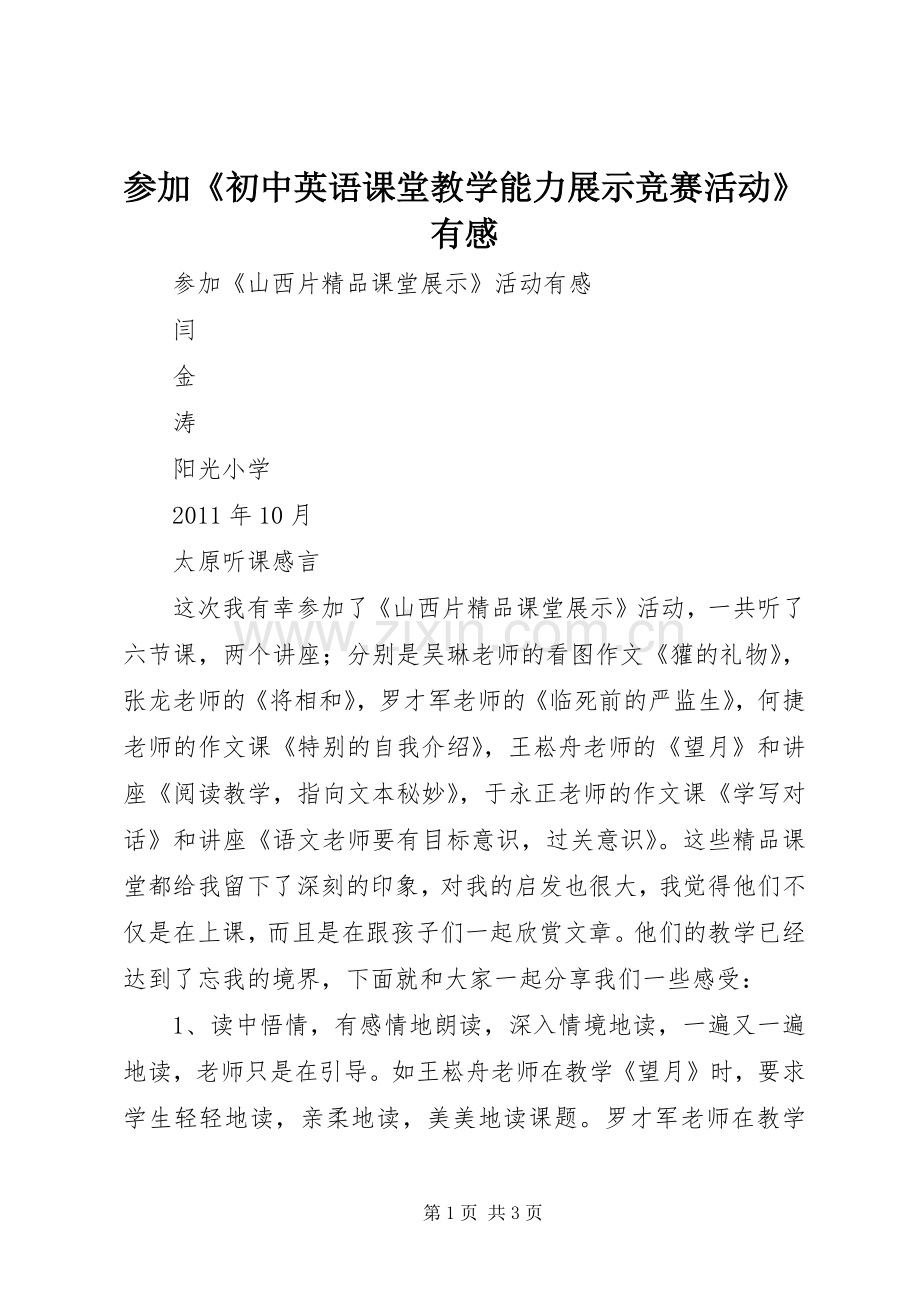 参加《初中英语课堂教学能力展示竞赛活动》有感.docx_第1页